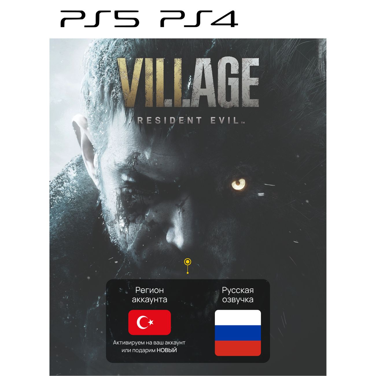 Цифровая версия игры PS5 Capcom Resident Evil Village PS4/PS5 VR2 (Турция)