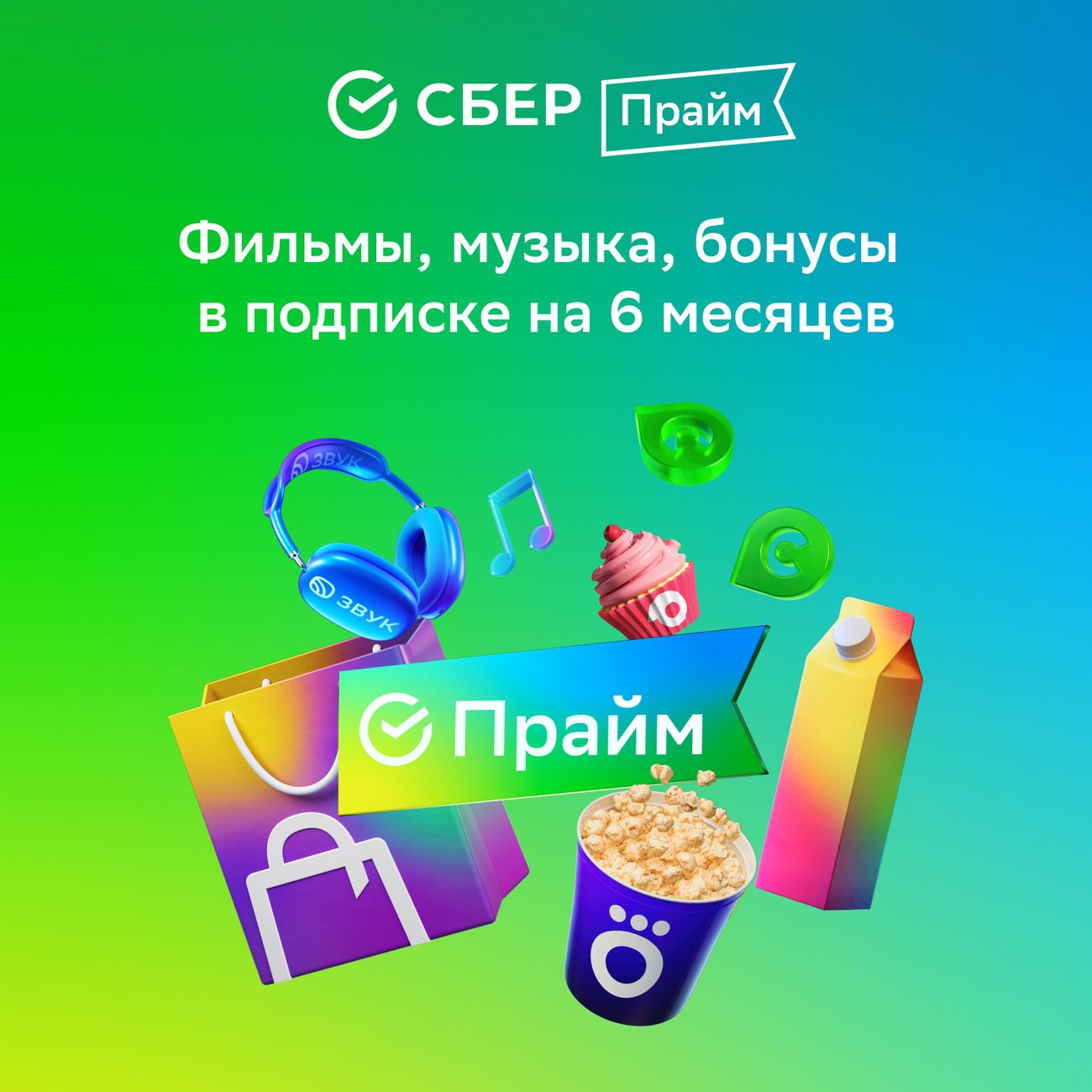 Купить Набор подписок и сервисов СберПрайм на 6 месяцев в каталоге интернет  магазина М.Видео по выгодной цене с доставкой, отзывы, фотографии - Москва