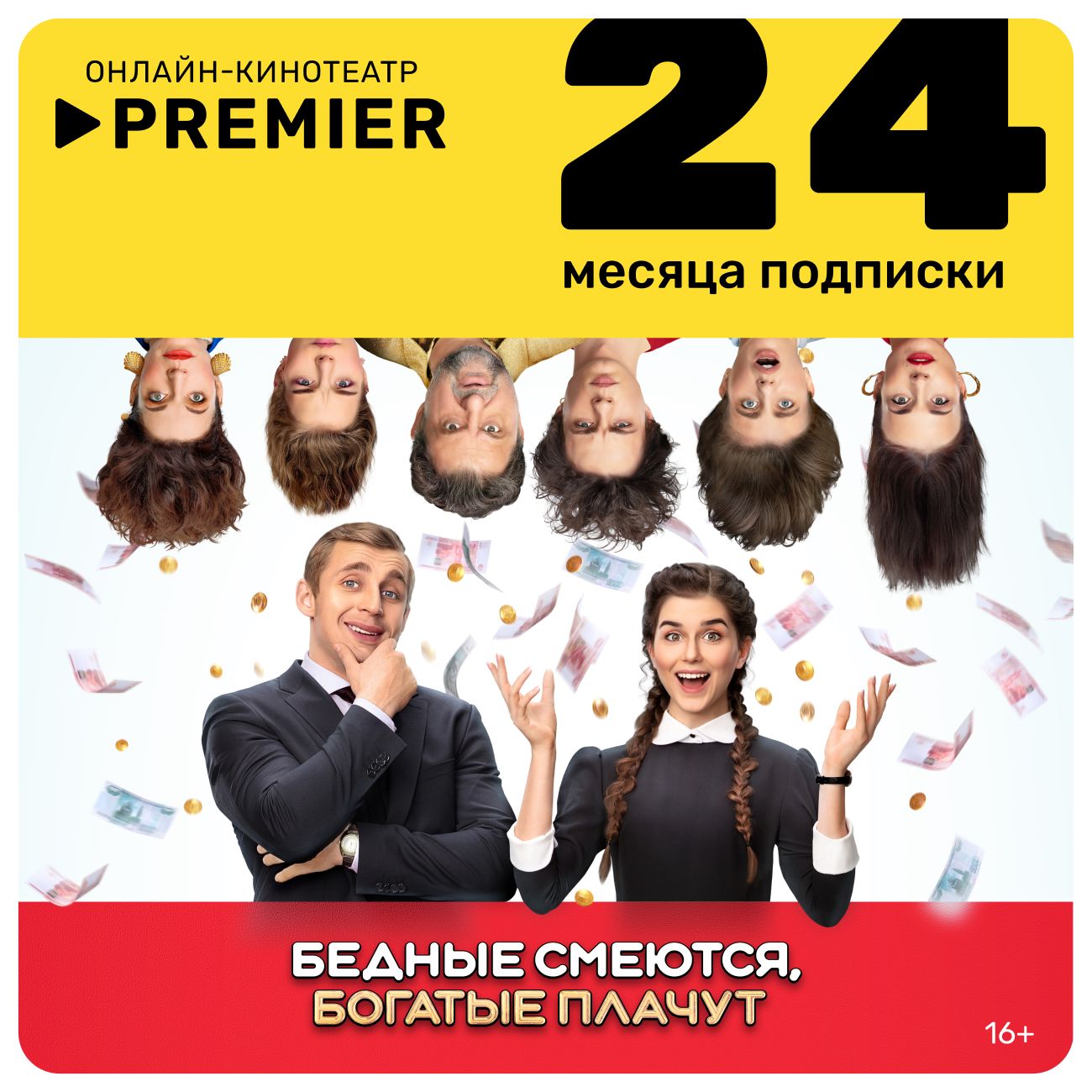 Купить Подписка на онлайн-кинотеатр PREMIER 24 месяца в каталоге интернет  магазина М.Видео по выгодной цене с доставкой, отзывы, фотографии - Москва