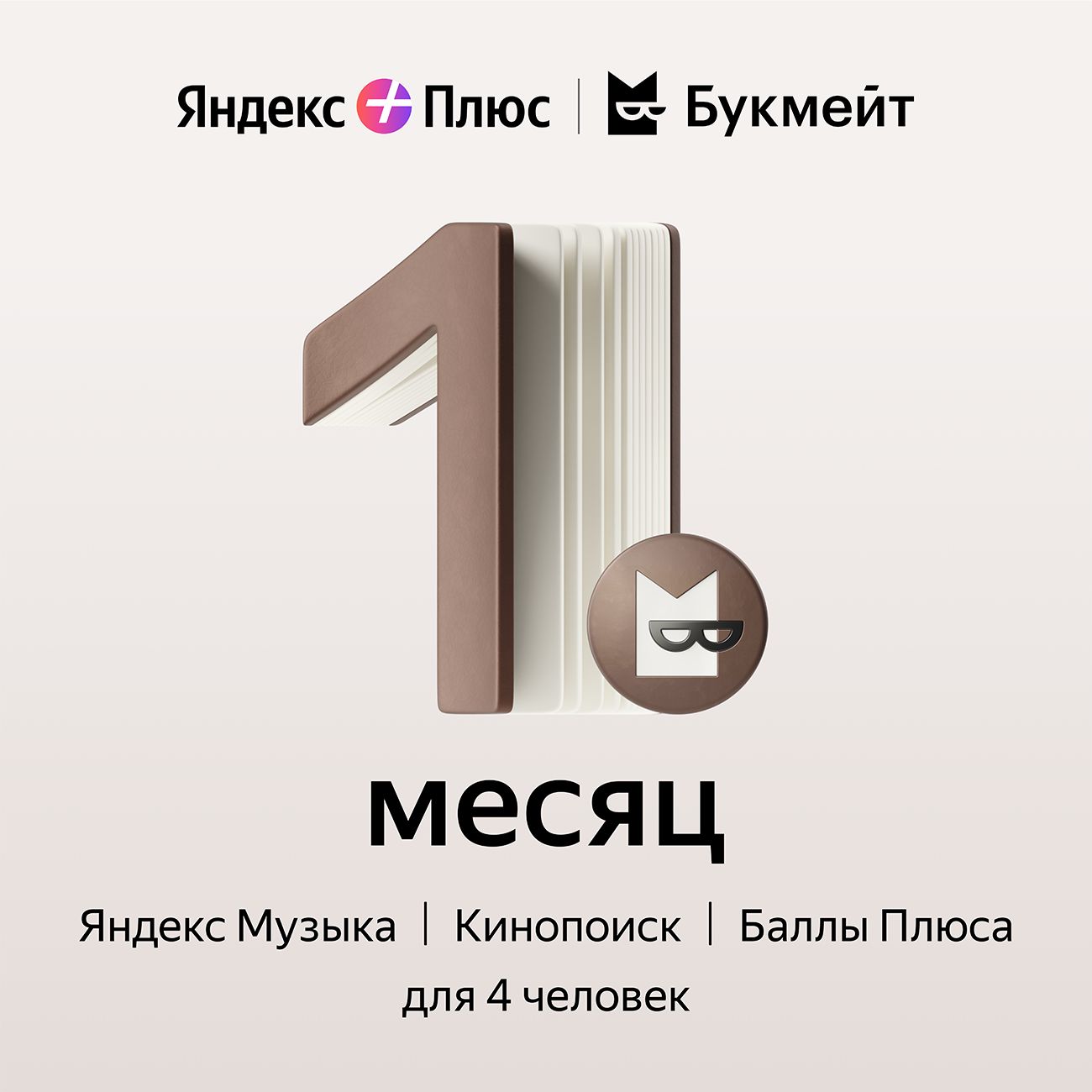 Набор подписок и сервисов Яндекс Плюс с опцией Букмейт на 1 месяц