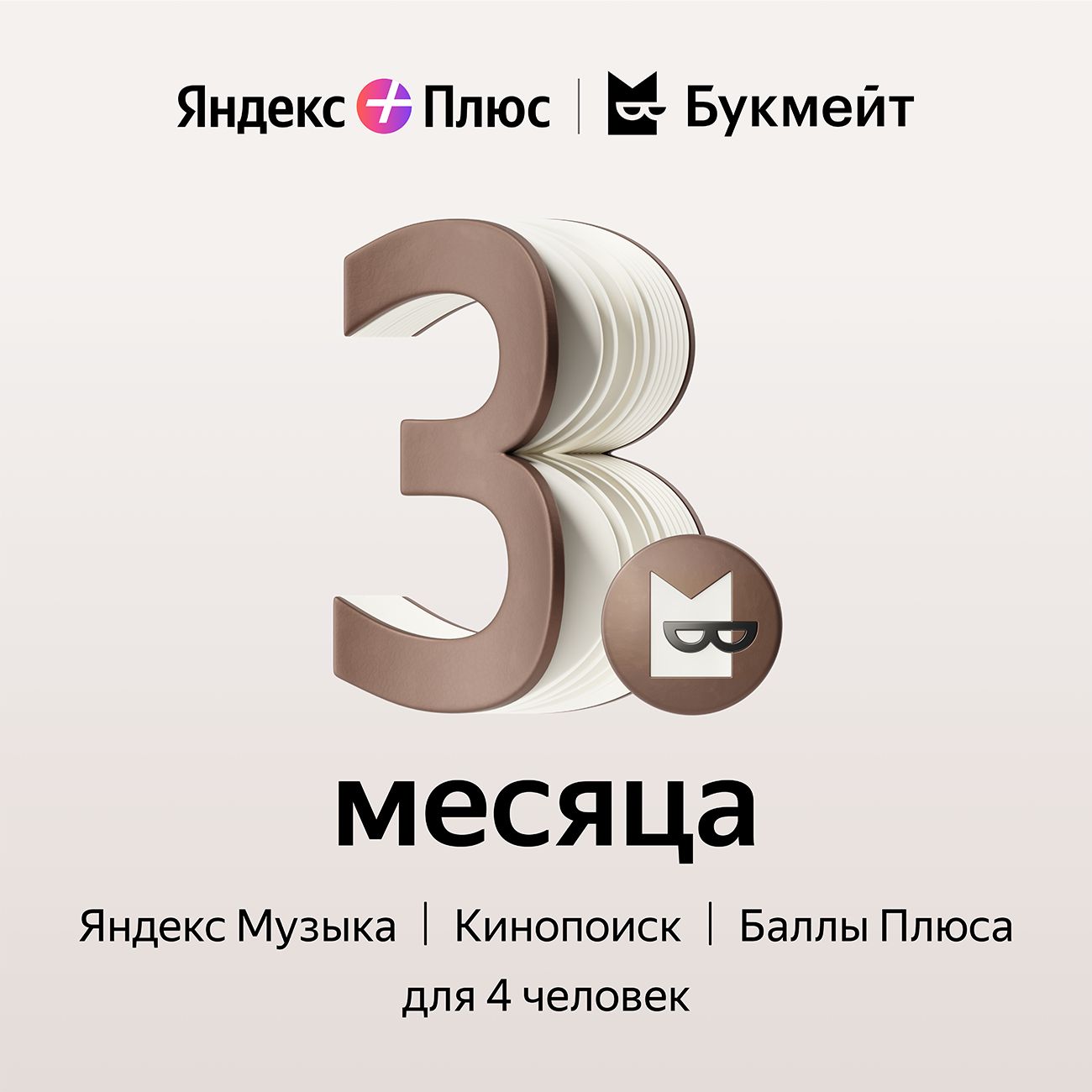 Купить Набор подписок и сервисов Яндекс Плюс с опцией Букмейт на 3 месяца в  каталоге интернет магазина М.Видео по выгодной цене с доставкой, отзывы,  фотографии - Москва