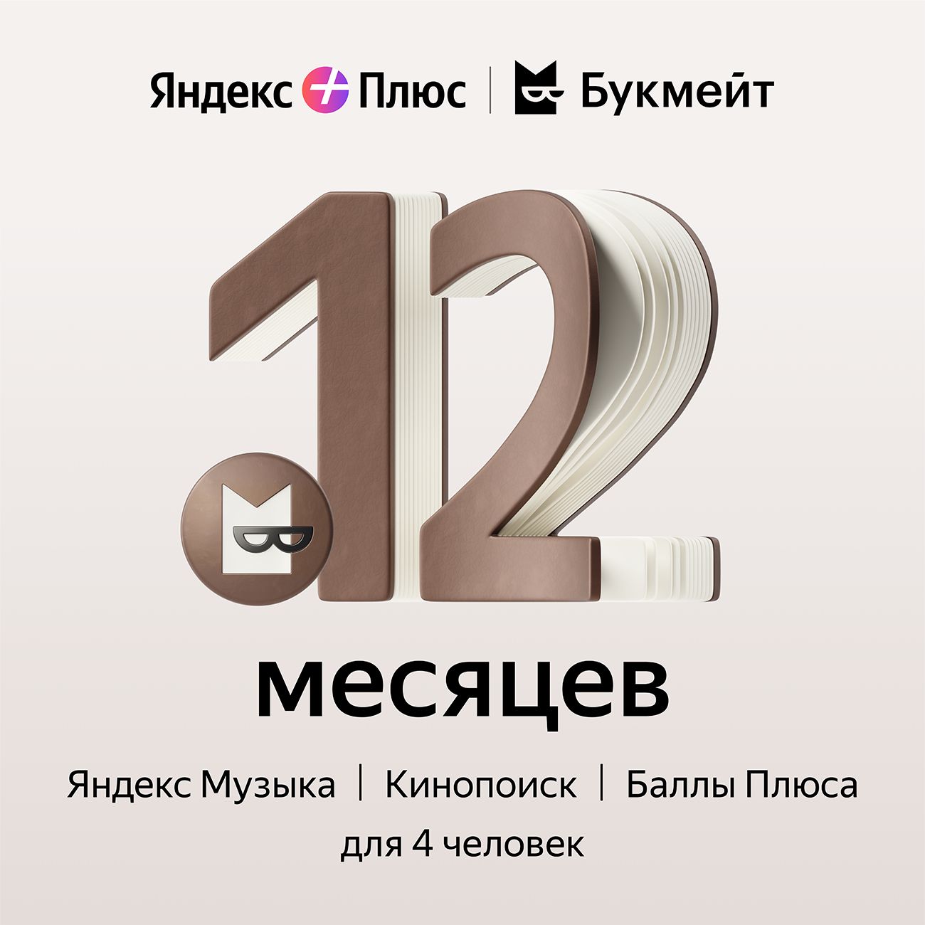 Купить Набор подписок и сервисов Яндекс Плюс с опцией Букмейт на 12 месяцев  в каталоге интернет магазина М.Видео по выгодной цене с доставкой, отзывы,  фотографии - Москва