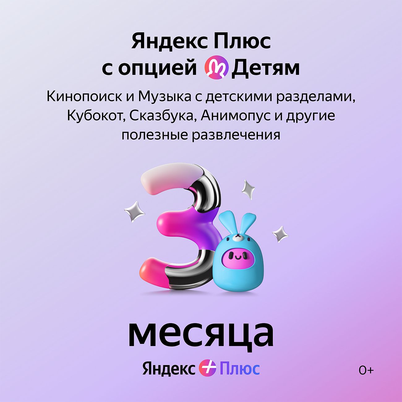 Купить Набор подписок и сервисов Яндекс Плюс с опцией Детям на 3 месяца в  каталоге интернет магазина М.Видео по выгодной цене с доставкой, отзывы,  фотографии - Москва