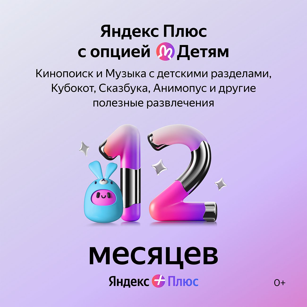 Купить Набор подписок и сервисов Яндекс Плюс с опцией Детям на 12 месяцев в  каталоге интернет магазина М.Видео по выгодной цене с доставкой, отзывы,  фотографии - Москва