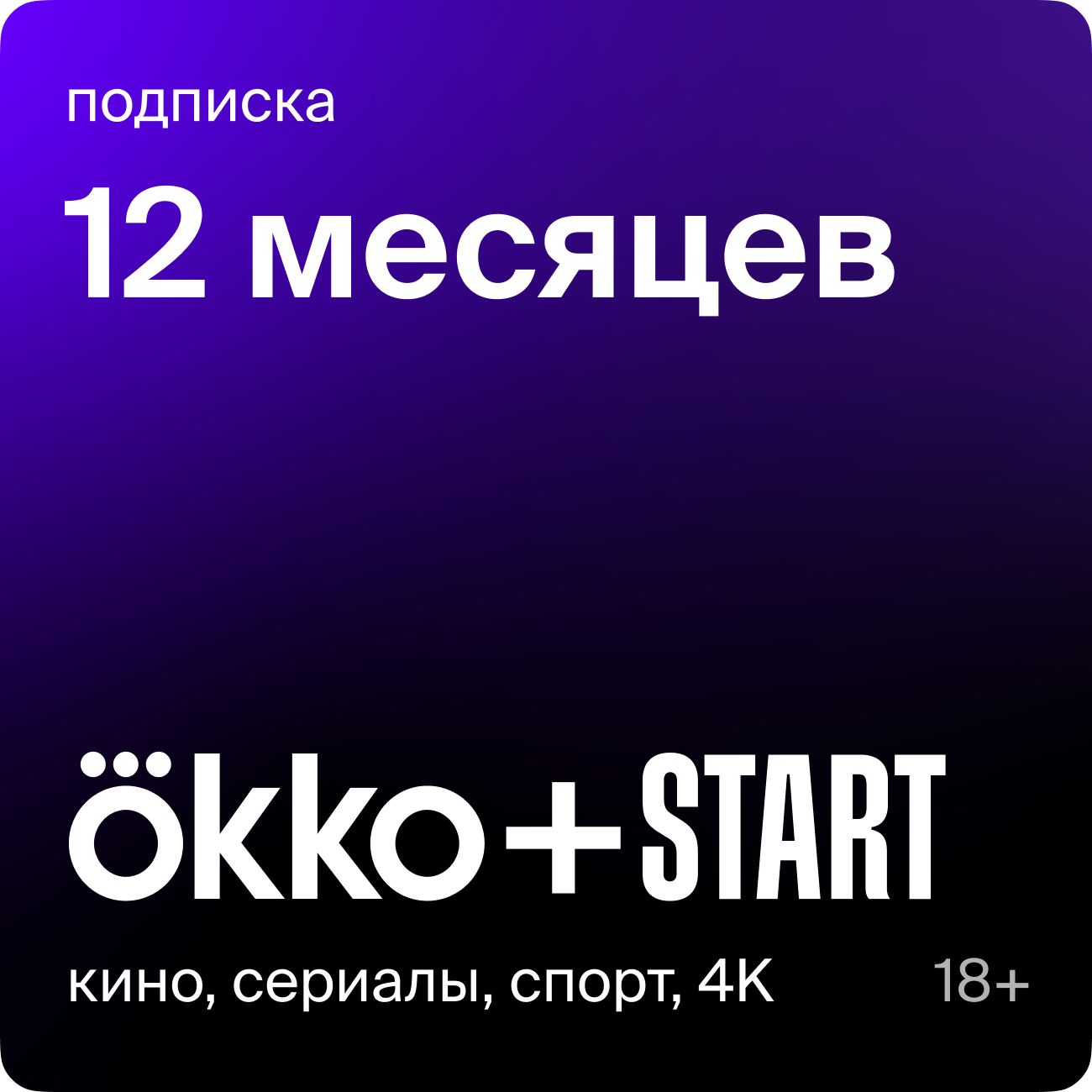 Купить Онлайн-кинотеатр Okko +Старт 12 месяцев в каталоге интернет магазина  М.Видео по выгодной цене с доставкой, отзывы, фотографии - Москва