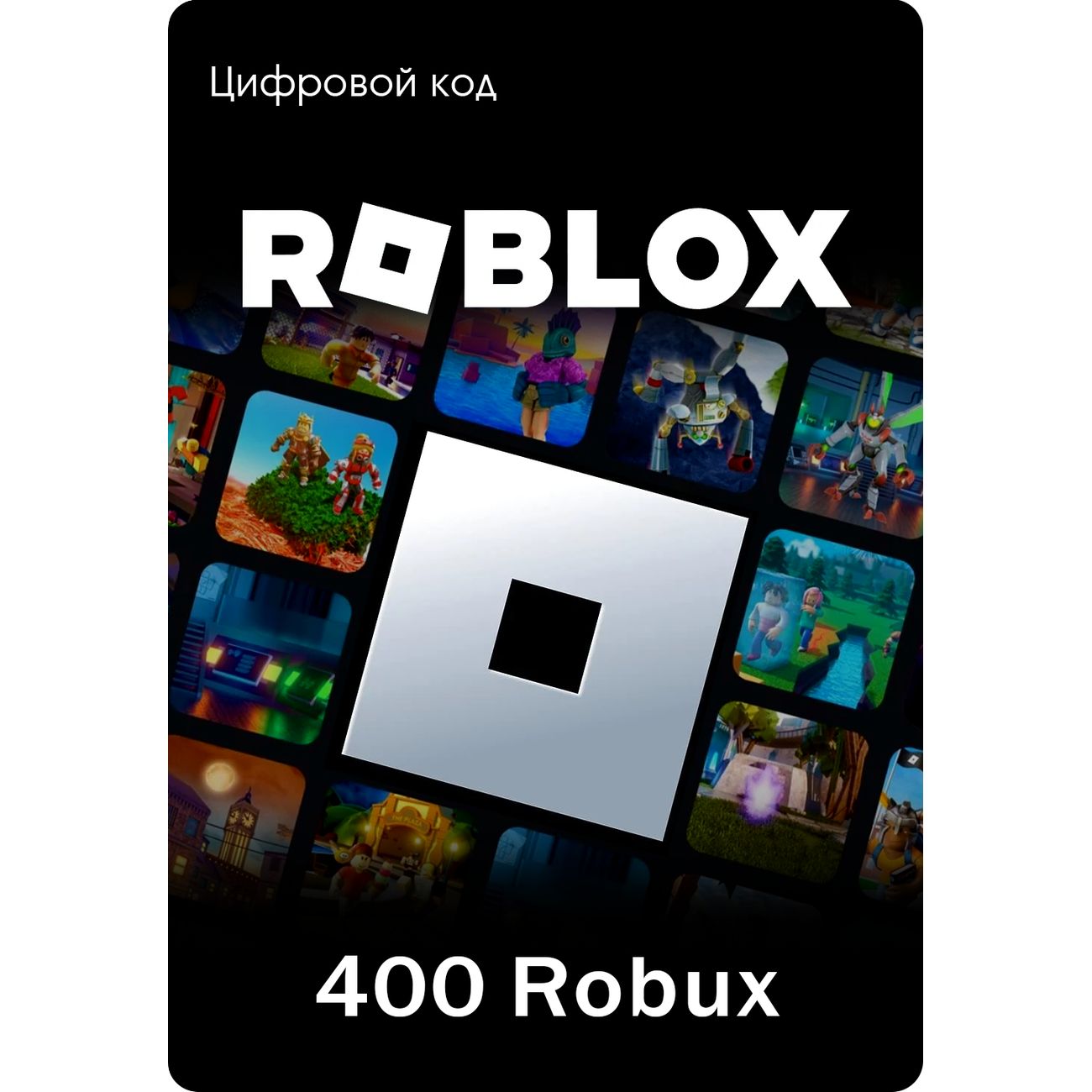 Купить Игровая валюта PC Roblox Карта пополнения Roblox: 400 robux в  каталоге интернет магазина М.Видео по выгодной цене с доставкой, отзывы,  фотографии - Москва