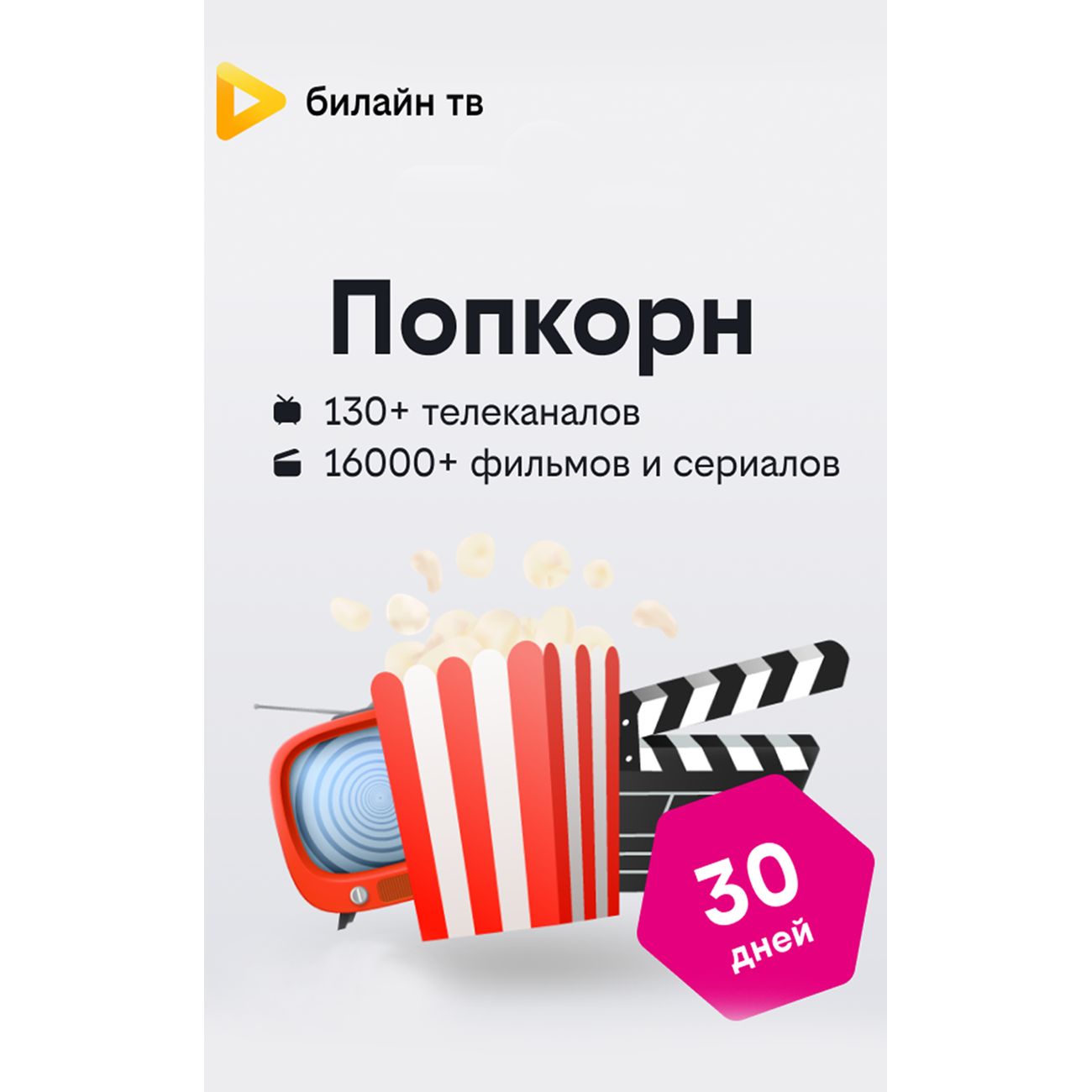 Купить Онлайн-кинотеатр билайн тв Подписка Попкорн на 30 дней в каталоге  интернет магазина М.Видео по выгодной цене с доставкой, отзывы, фотографии  - Москва