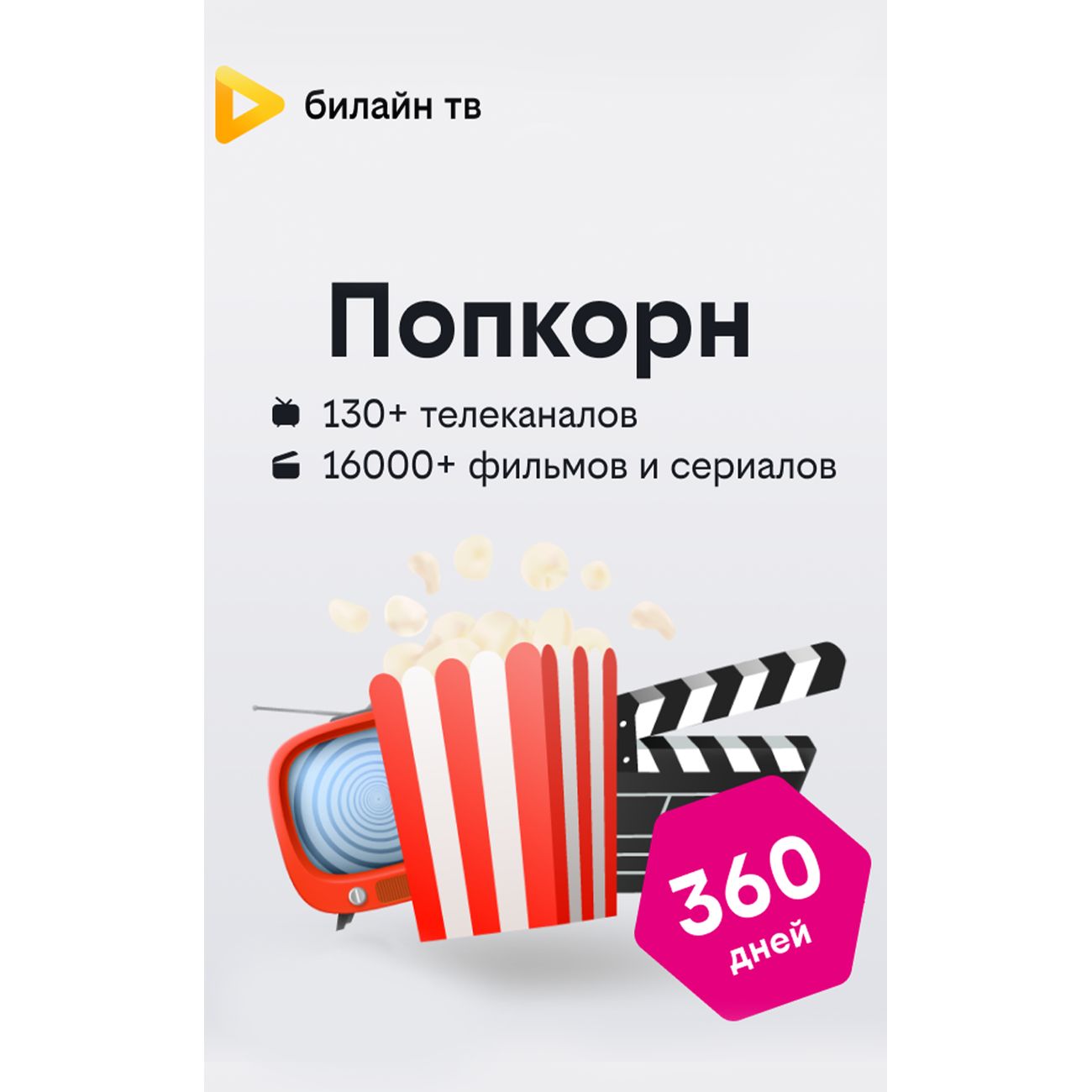 Купить Онлайн-кинотеатр билайн тв Подписка Попкорн на 360 дней в каталоге  интернет магазина М.Видео по выгодной цене с доставкой, отзывы, фотографии  - Москва