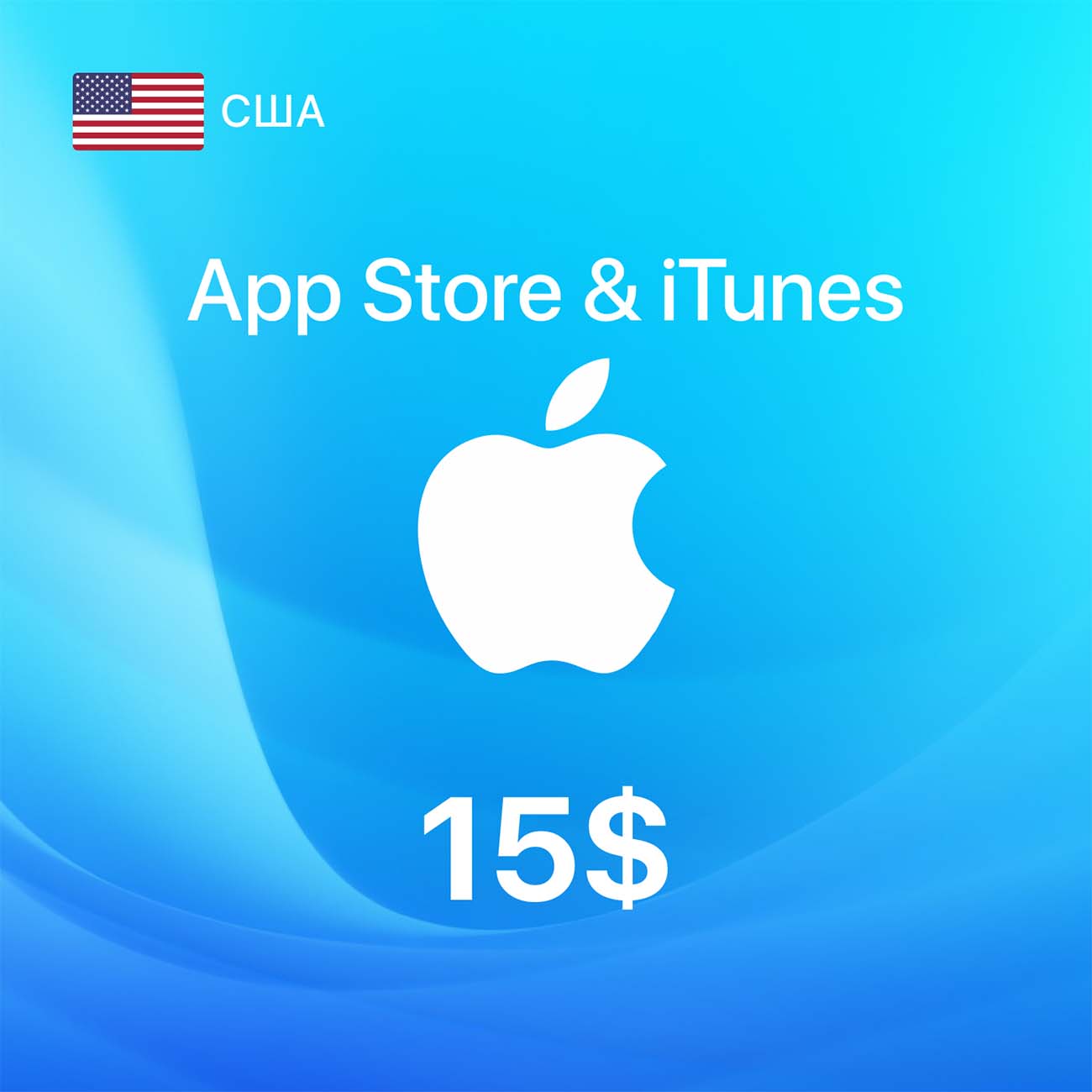 Купить Пополнение электронного кошелька Apple App Store/iTunes 15$ (регион  USA) в каталоге интернет магазина М.Видео по выгодной цене с доставкой,  отзывы, фотографии - Москва