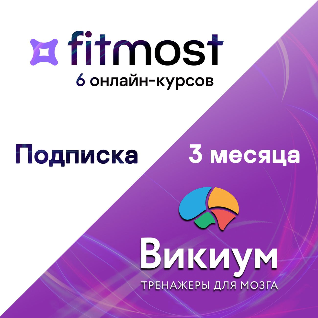 Купить Набор подписок и сервисов Wikium Premium + Fitmost base 6 курсов 3  месяца в каталоге интернет магазина М.Видео по выгодной цене с доставкой,  отзывы, фотографии - Москва