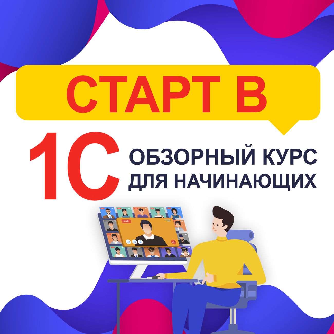 Развитие и обучение 1C Publishing Старт в 1С – Обзорный курс для начинающих