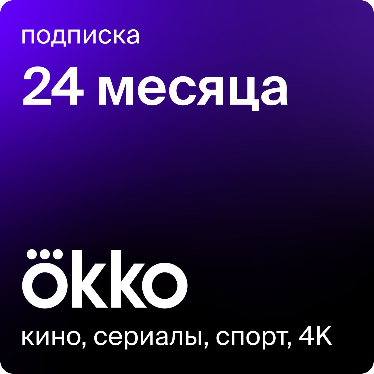 Купить Онлайн-кинотеатр Okko 24 месяца в каталоге интернет магазина М.Видео  по выгодной цене с доставкой, отзывы, фотографии - Москва