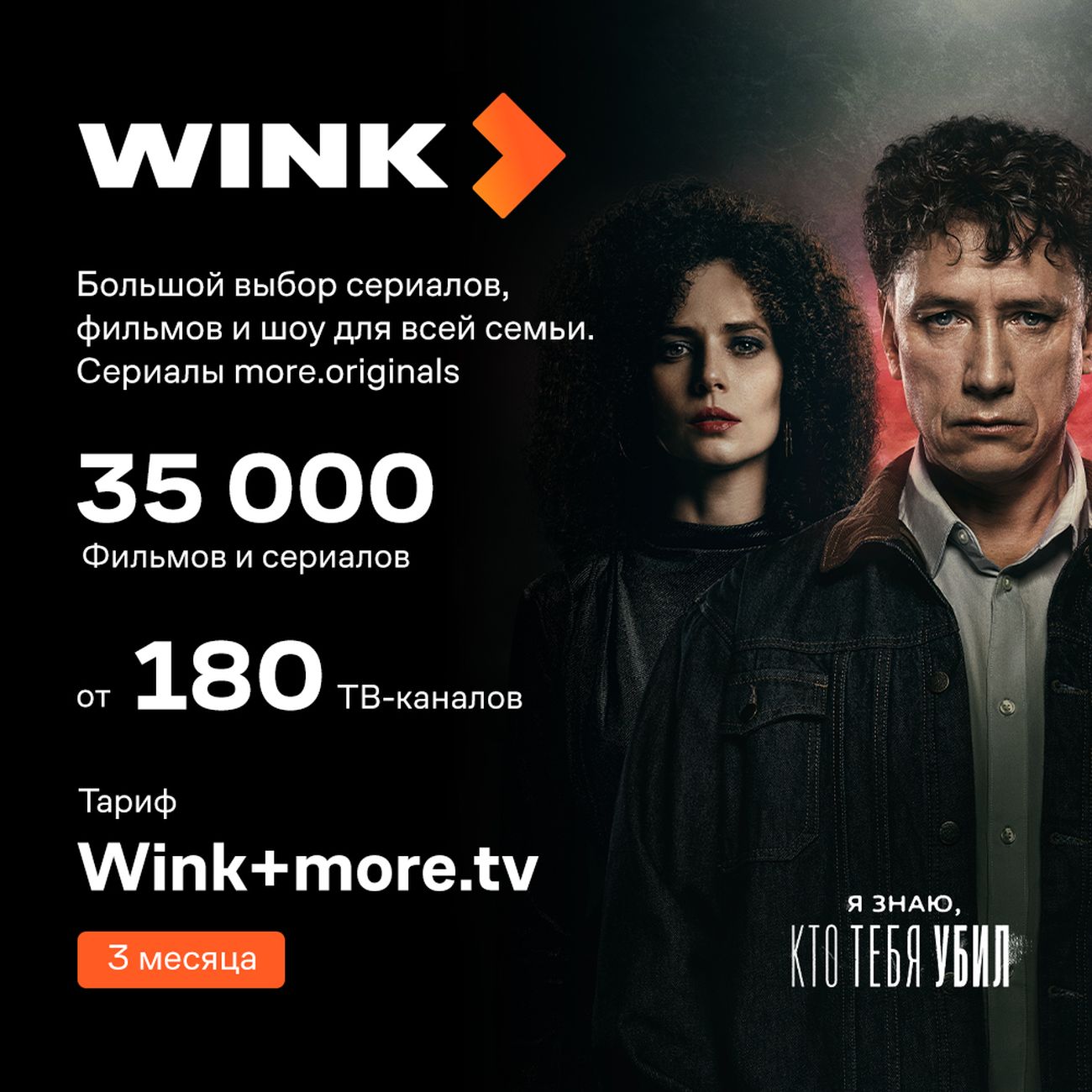 Купить Онлайн-кинотеатр Wink +more.tv на 3 месяца в каталоге интернет  магазина М.Видео по выгодной цене с доставкой, отзывы, фотографии - Москва