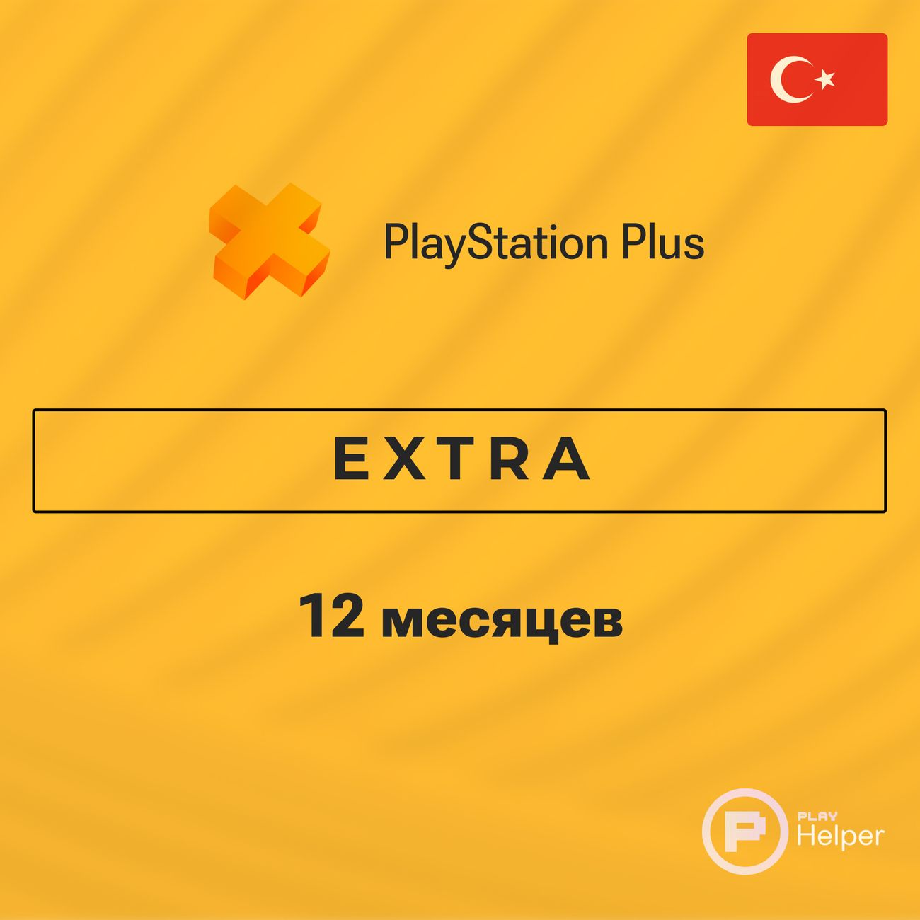 ПО ItHelper Активация PS Plus Extra 12 мес. (Турция)