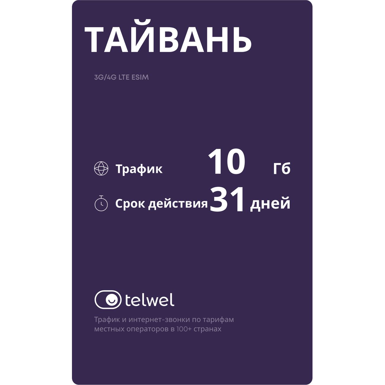 Изображение товара eSIM Telwel пакет Тайвань 10Гб 31 день