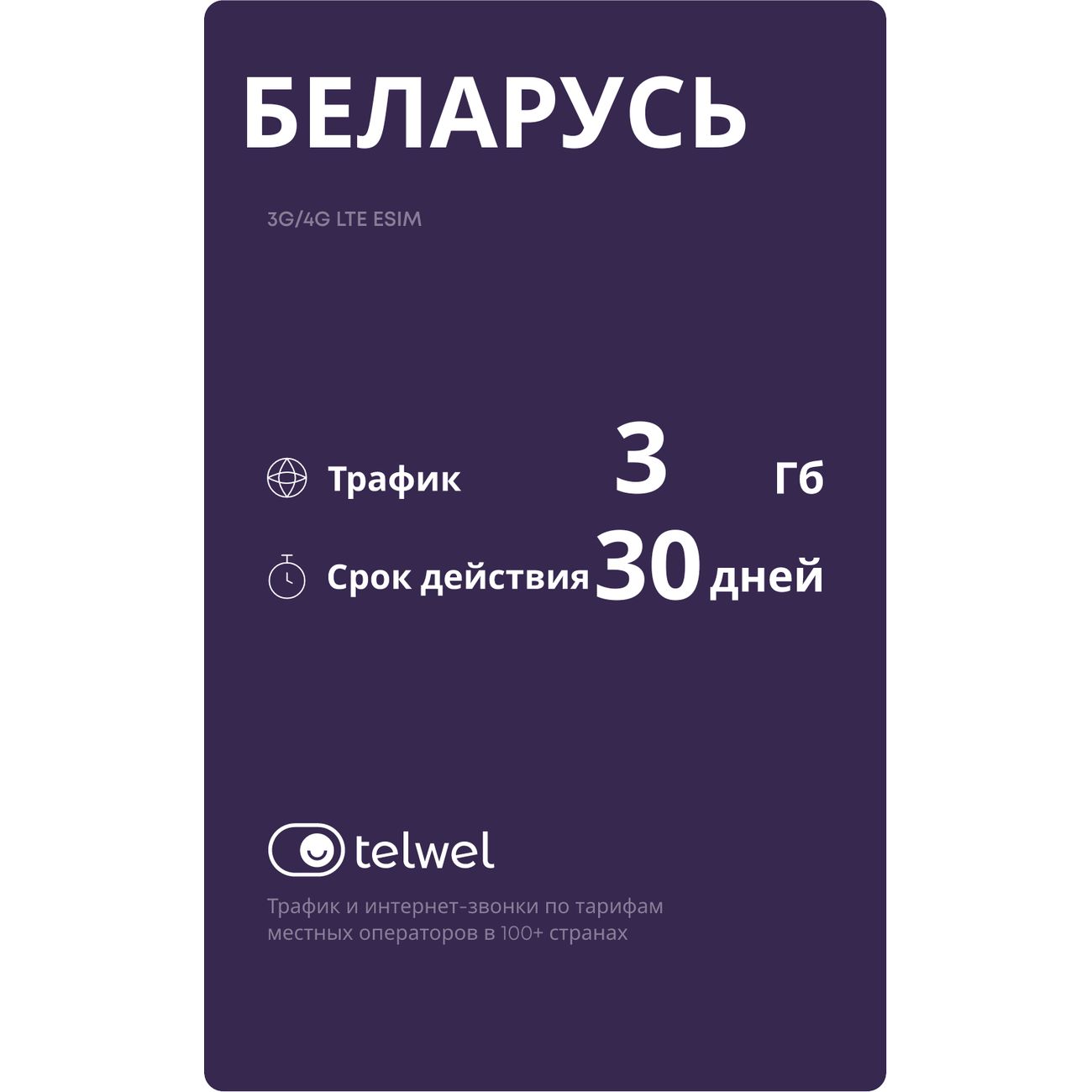 Купить eSIM Telwel пакет Беларусь 3Гб 30 дней в каталоге интернет магазина  М.Видео по выгодной цене с доставкой, отзывы, фотографии - Москва