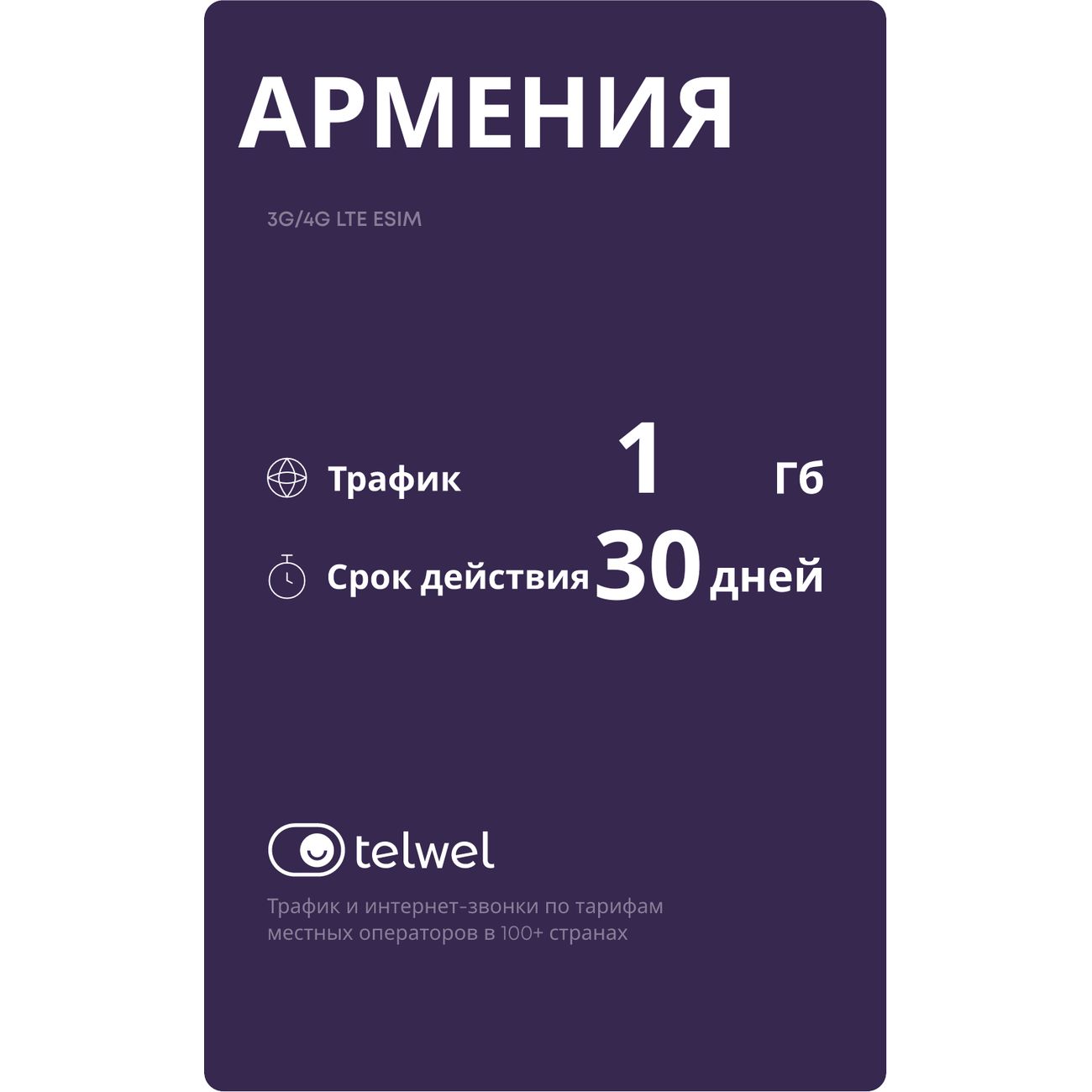 eSIM Telwel пакет Армения 1Гб 30 дней