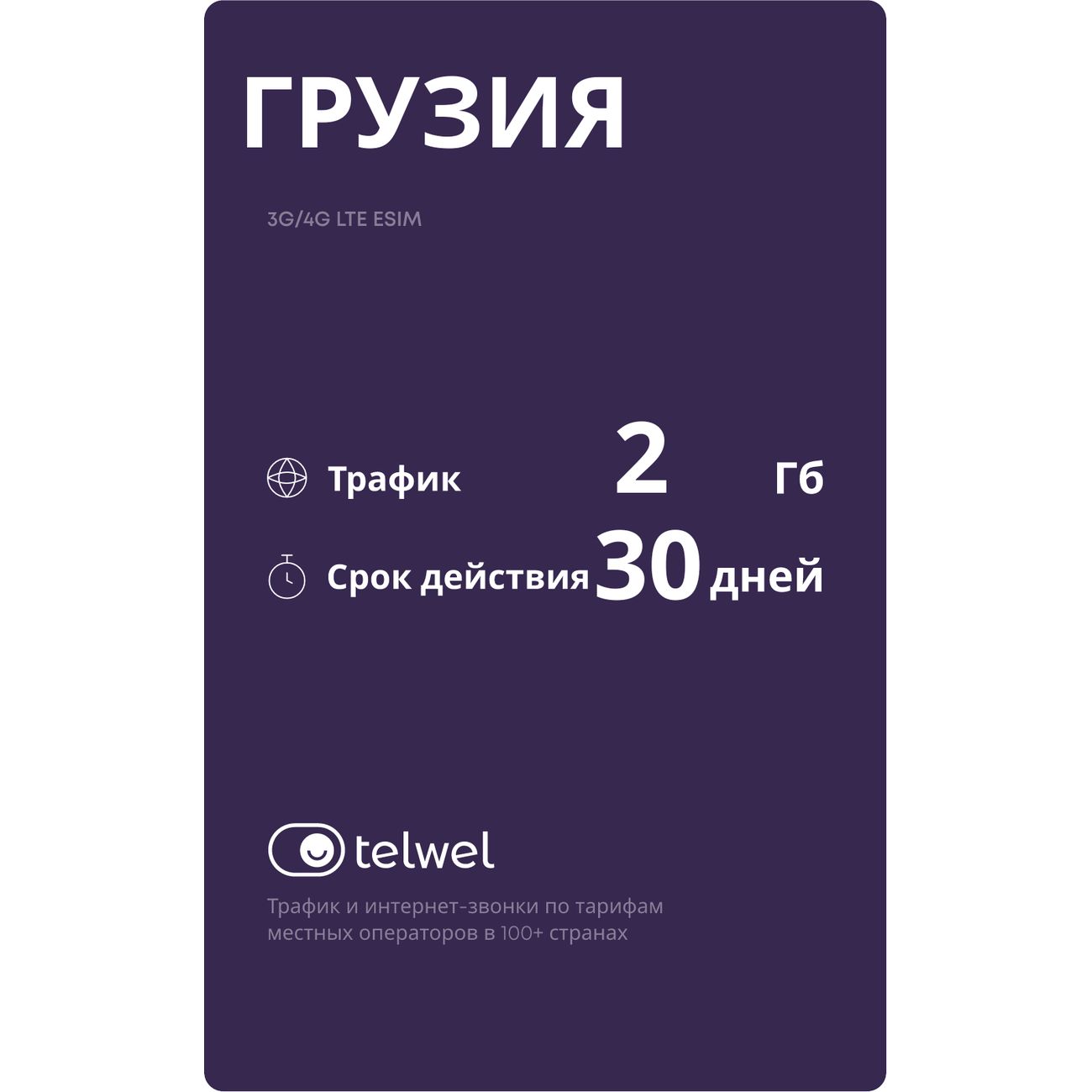 eSIM Telwel пакет Грузия 2Гб 30 дней