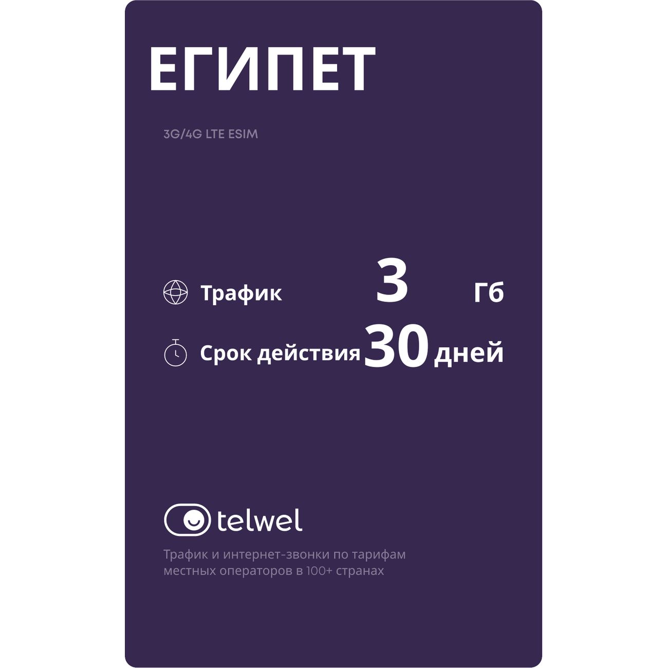 eSIM Telwel пакет Египет 3Гб 30 дней