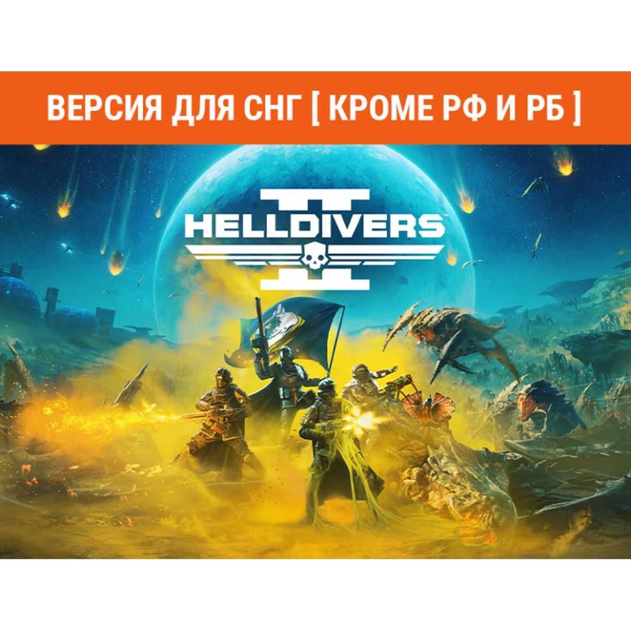 Купить Цифровая версия игры PC PlayStation PC LLC Helldivers 2 в каталоге  интернет магазина М.Видео по выгодной цене с доставкой, отзывы, фотографии  - Москва