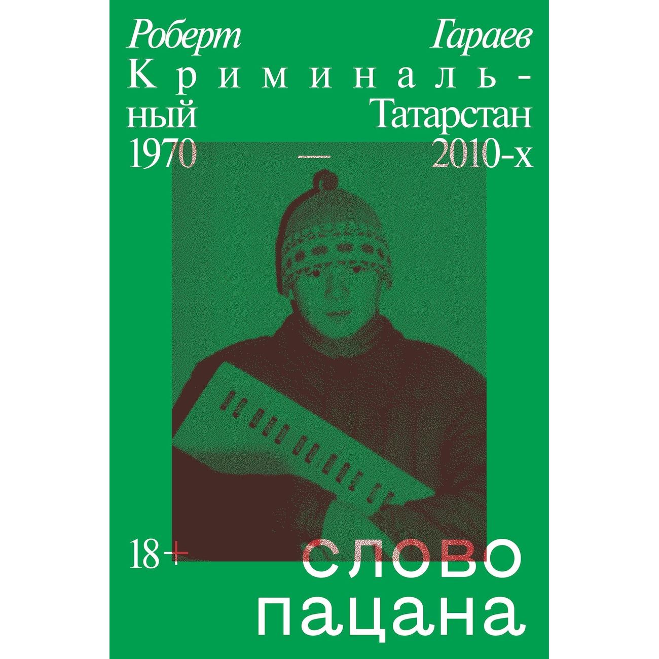 Купить Книги ЛитРес Слово пацана. Криминальный Татарстан 1970-2010-х в  каталоге интернет магазина М.Видео по выгодной цене с доставкой, отзывы,  фотографии - Москва