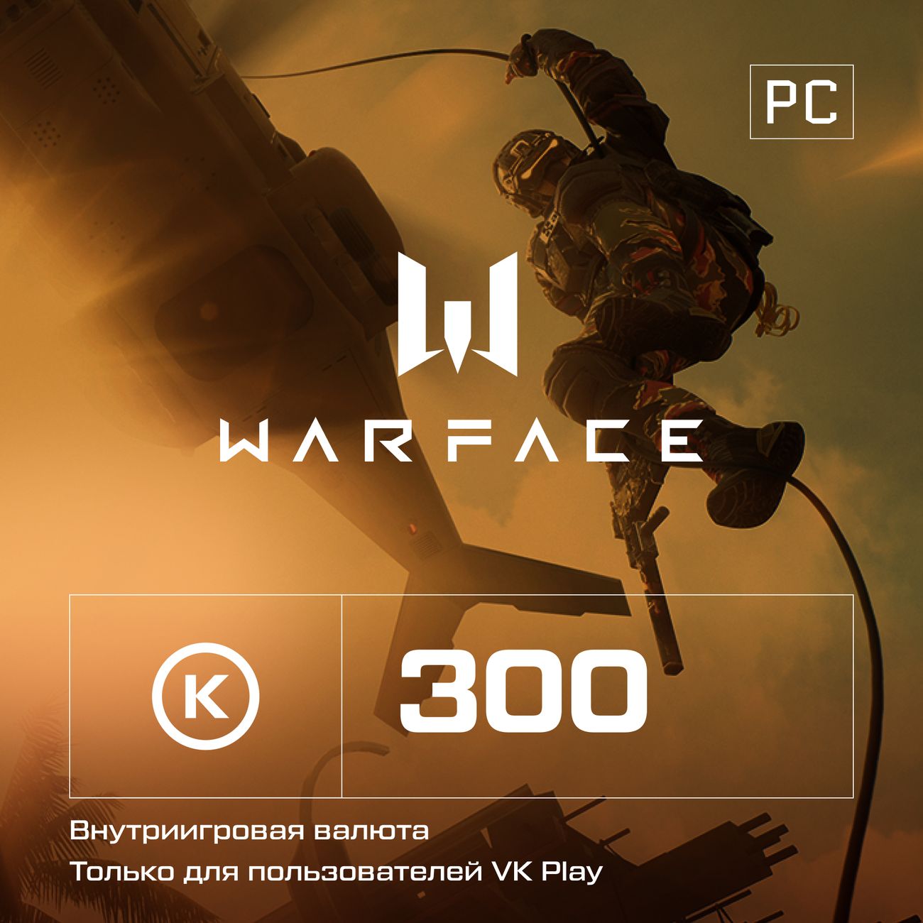 Купить Игровая валюта PC Crytek Warface 300 кредитов в каталоге интернет  магазина М.Видео по выгодной цене с доставкой, отзывы, фотографии - Москва