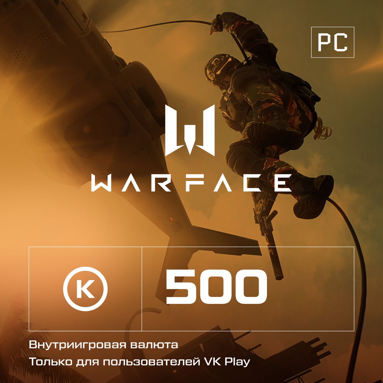 Купить Игровая валюта PC Crytek Warface 500 кредитов в каталоге интернет  магазина М.Видео по выгодной цене с доставкой, отзывы, фотографии - Москва