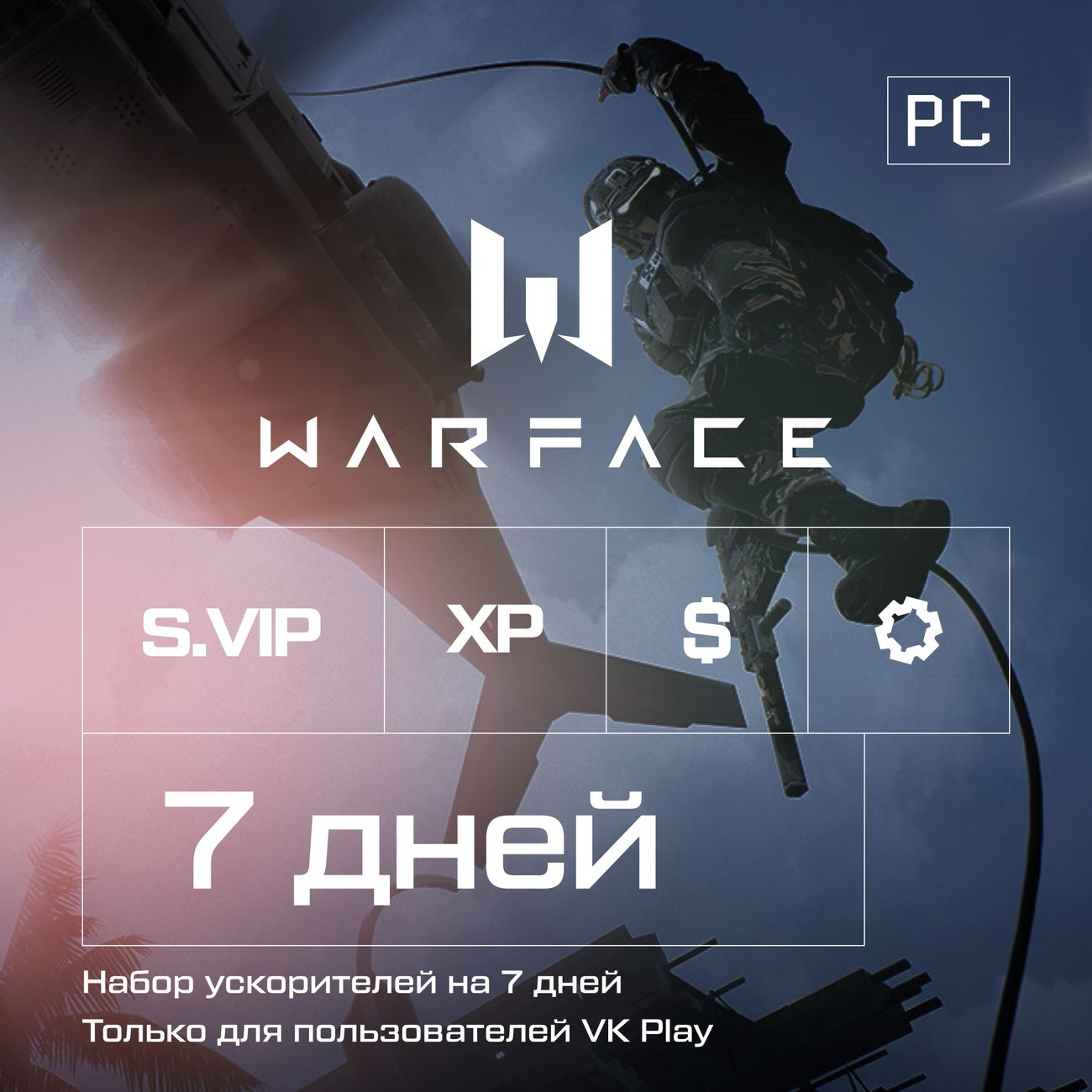 Купить Подписка для игр PC Crytek Warface Набор ускорителей 7 дней  (премиум) в каталоге интернет магазина М.Видео по выгодной цене с  доставкой, отзывы, фотографии - Москва