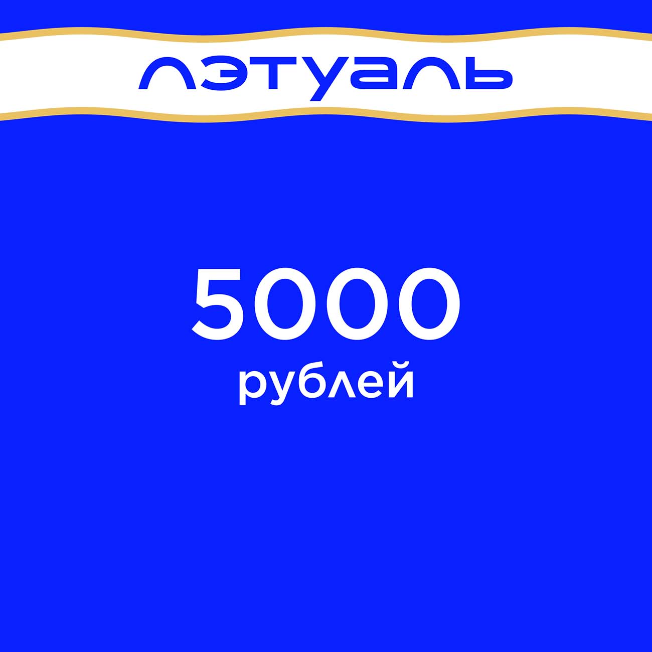 Скидка Летуаль 1500 Рублей