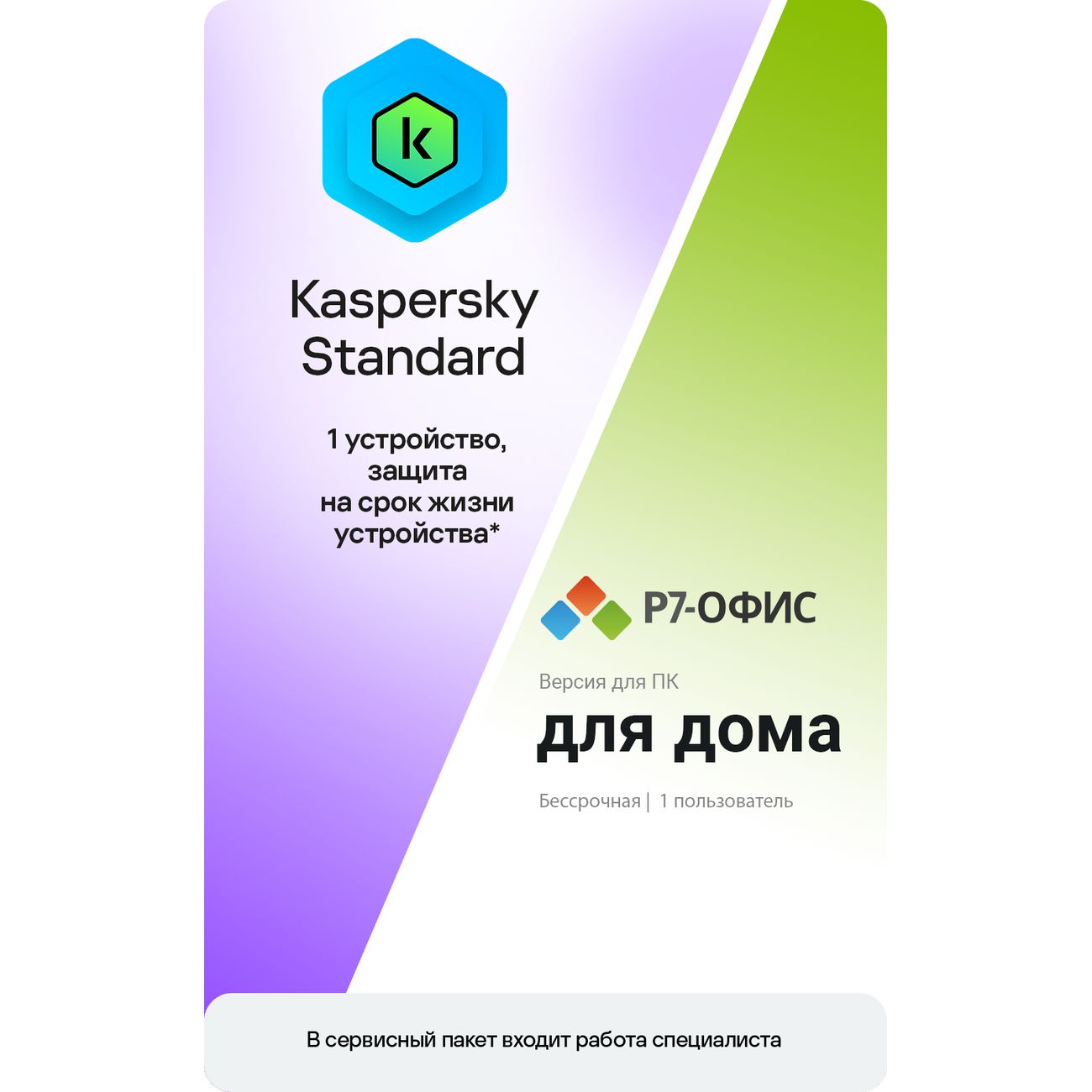 Купить Сервисный пакет МВМ Р7 Офис + Kaspersky Standard, 1ПК - Бессрочный*  в каталоге интернет магазина М.Видео по выгодной цене с доставкой, отзывы,  фотографии - Москва