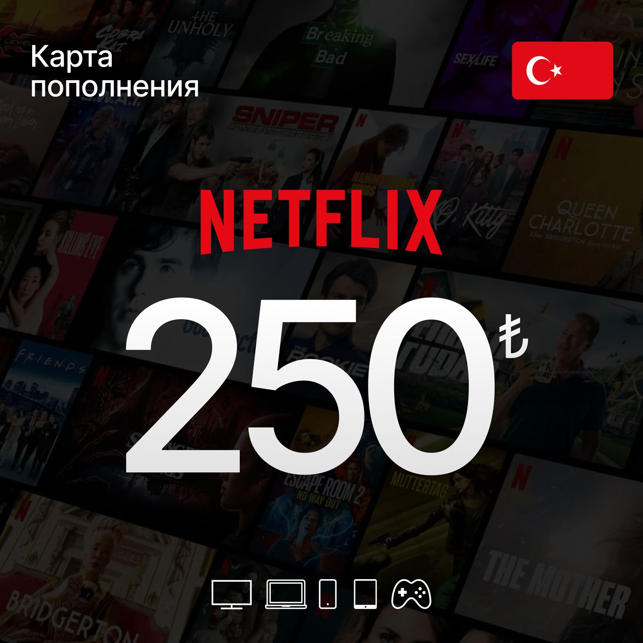 Купить Онлайн-кинотеатр NETFLIX Пополнение 250 TL (Турция) в каталоге  интернет магазина М.Видео по выгодной цене с доставкой, отзывы, фотографии  - Москва