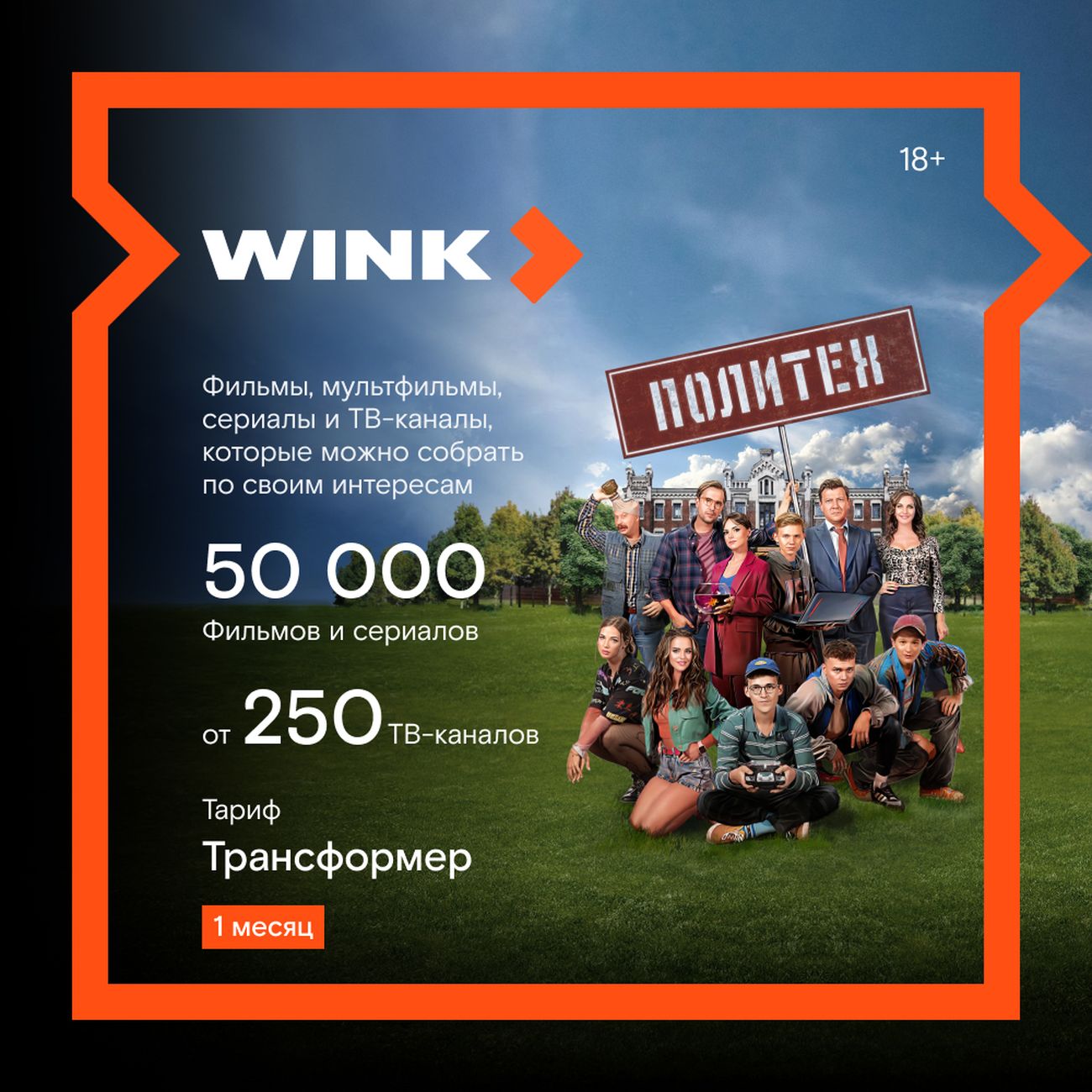 Купить Онлайн-кинотеатр Wink Трансформер на 1 месяц в каталоге интернет  магазина М.Видео по выгодной цене с доставкой, отзывы, фотографии - Москва