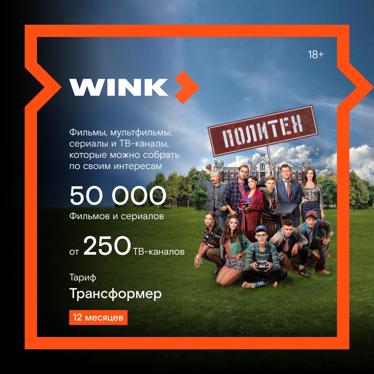 Онлайн-кинотеатр Wink Трансформер на 12 месяцев - отзывы покупателей и  владельцев | М.Видео - Москва