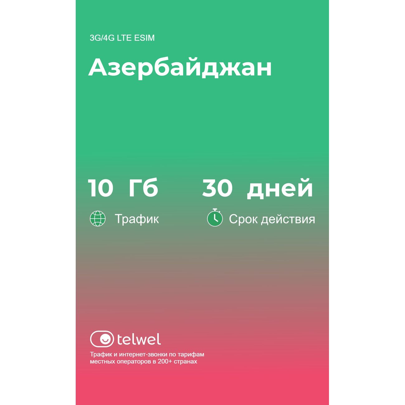 Изображение товара eSIM Telwel пакет Азербайджан 10Гб 30 дней