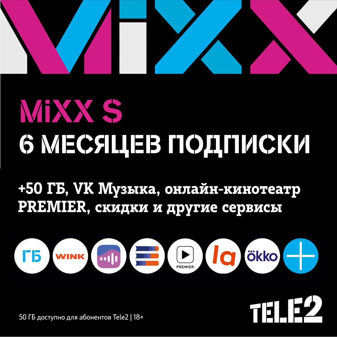 Купить Набор подписок и сервисов Tele2 Tele2. Подписка Mixx S на 6 мес. в  каталоге интернет магазина М.Видео по выгодной цене с доставкой, отзывы,  фотографии - Москва