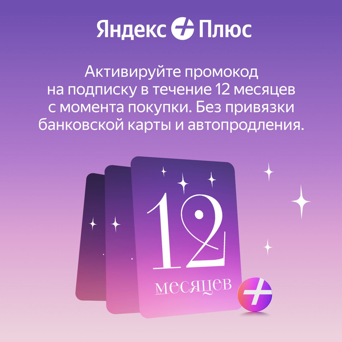 Купить Набор подписок и сервисов Яндекс Плюс 12 месяцев + Розыгрыш в  каталоге интернет магазина М.Видео по выгодной цене с доставкой, отзывы,  фотографии - Москва