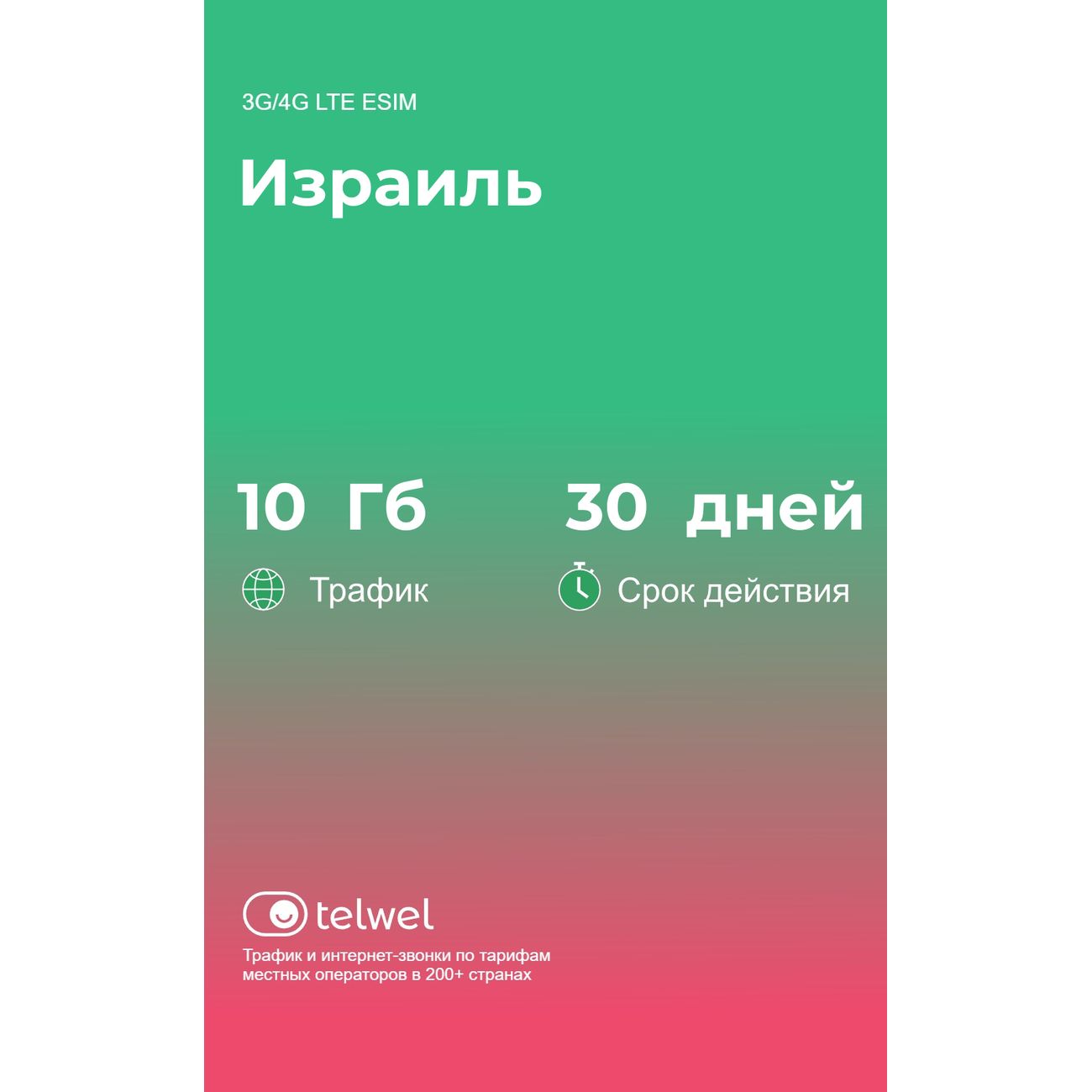 Изображение товара eSIM Telwel пакет Израиль 10Гб 30 дней