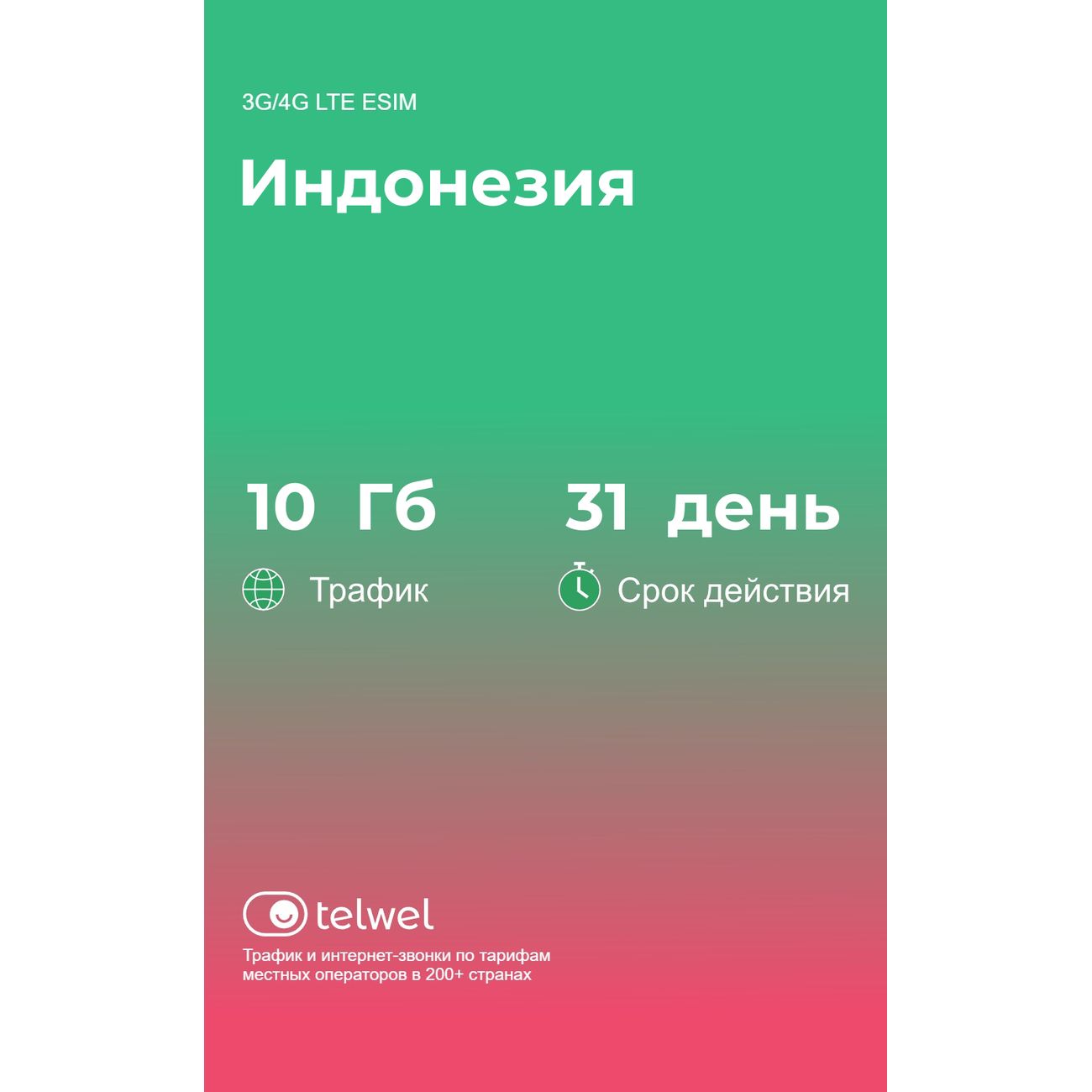 Изображение товара eSIM Telwel пакет Индонезия 10Гб 31 день