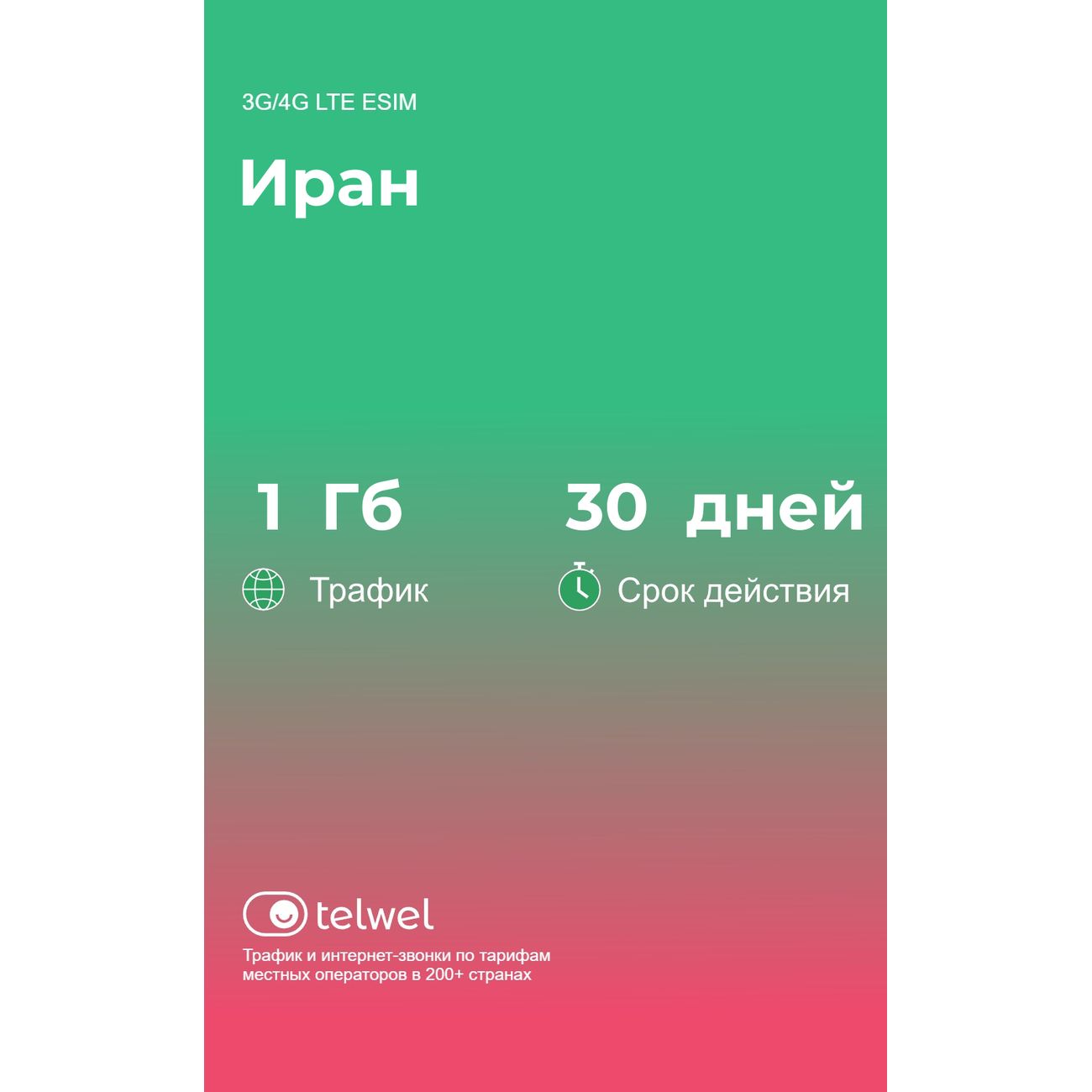 Изображение товара eSIM Telwel пакет Иран 1Гб 30 дней