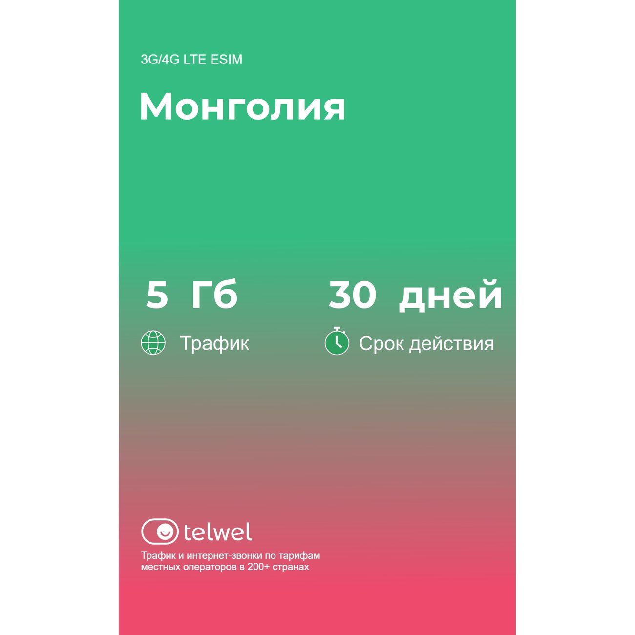 Изображение товара eSIM Telwel пакет Монголия 5Гб 30 дней