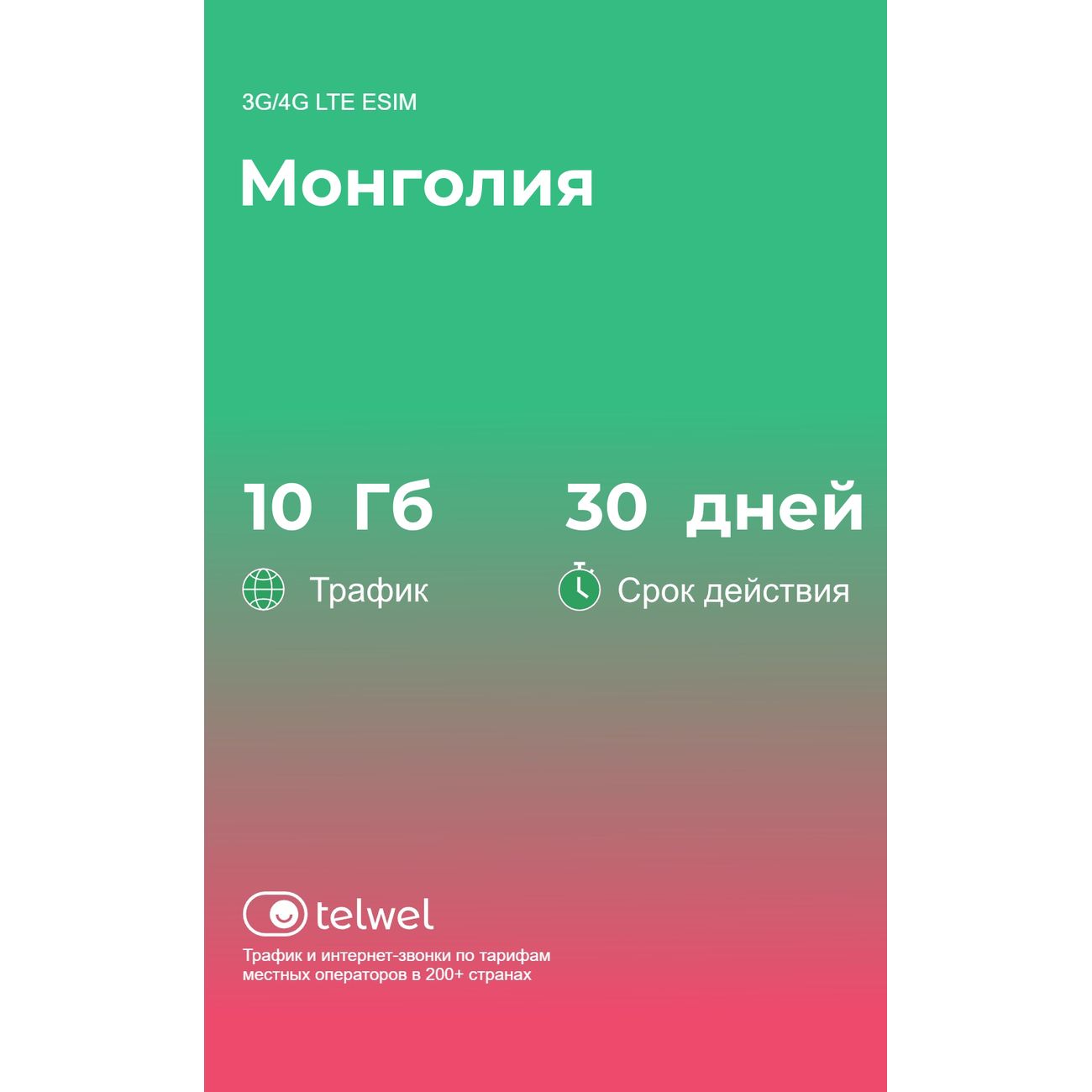Изображение товара eSIM Telwel пакет Монголия 10Гб 30 дней