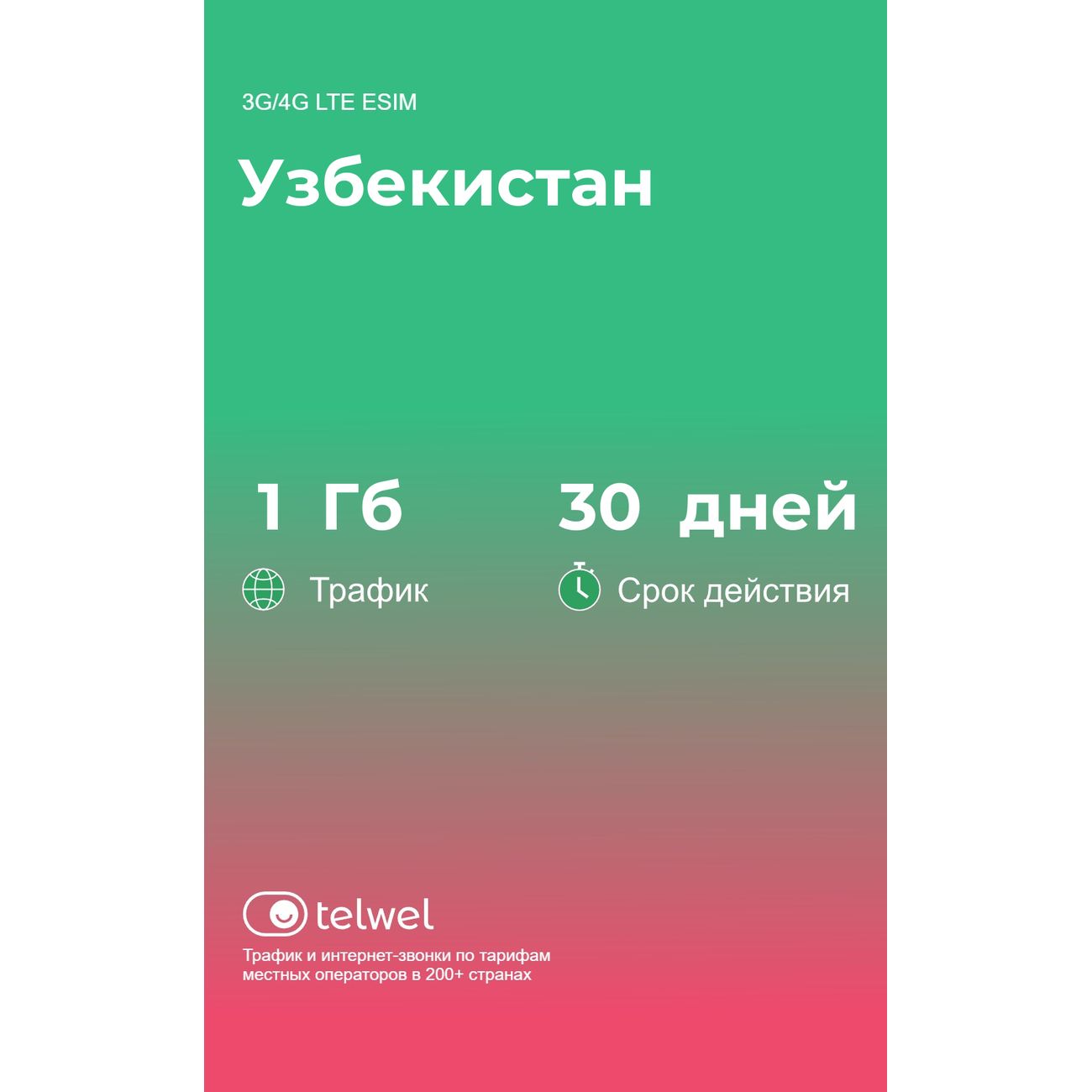 Изображение товара eSIM Telwel пакет Узбекистан 1Гб 30 дней