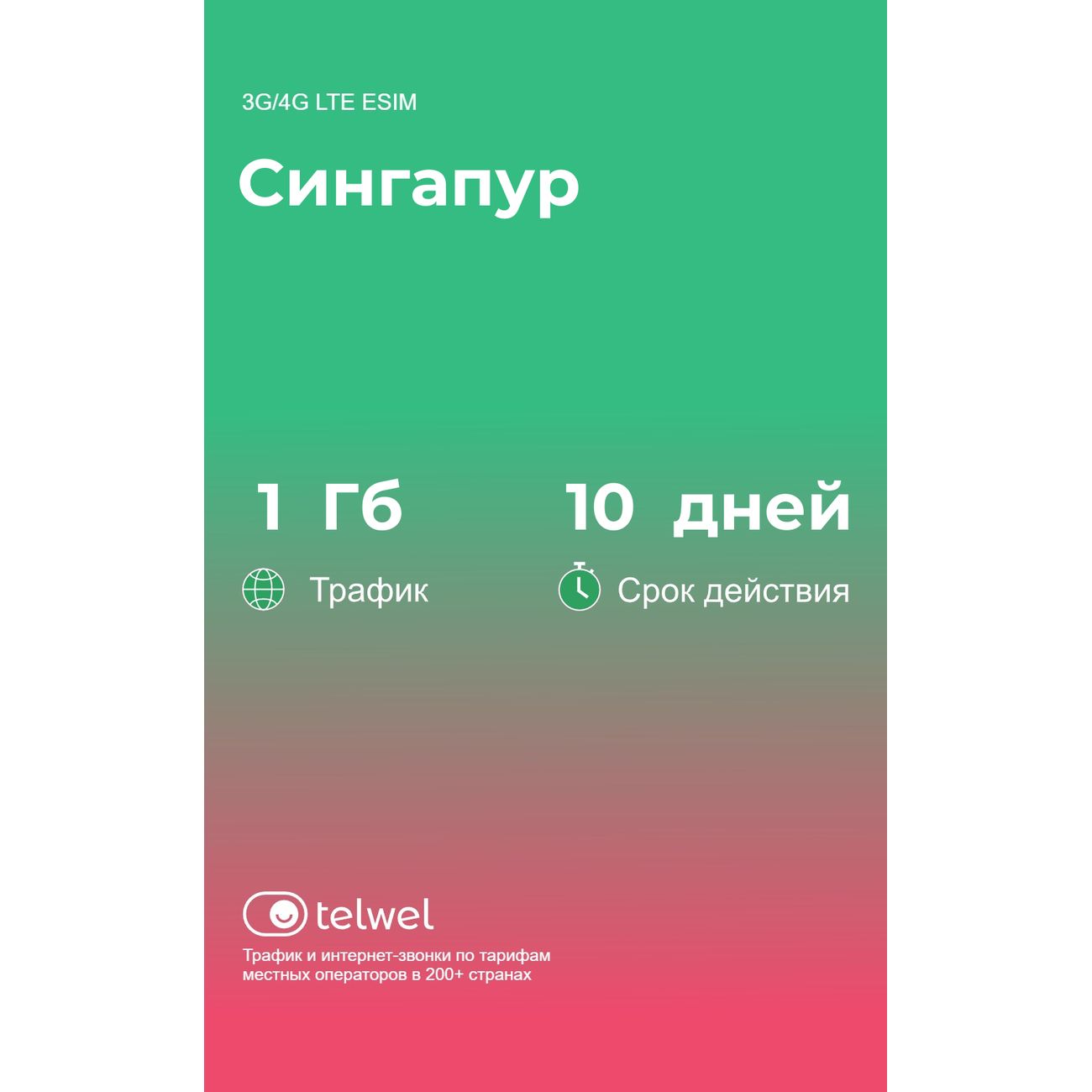 Изображение товара eSIM Telwel пакет Сингапур 1Гб 10 дней