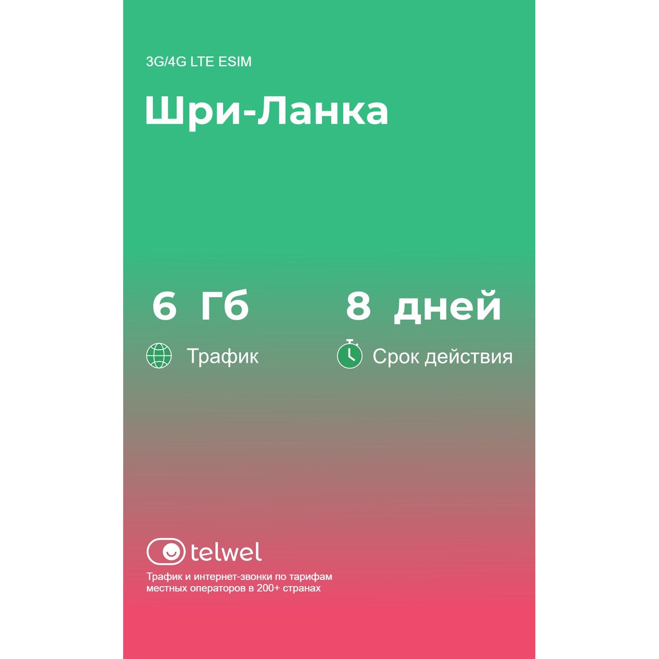 Изображение товара eSIM Telwel пакет Шри-Ланка 6Гб 8 дней Изображение товара eSIM Telwel пакет Шри-Ланка 6Гб 8 дней