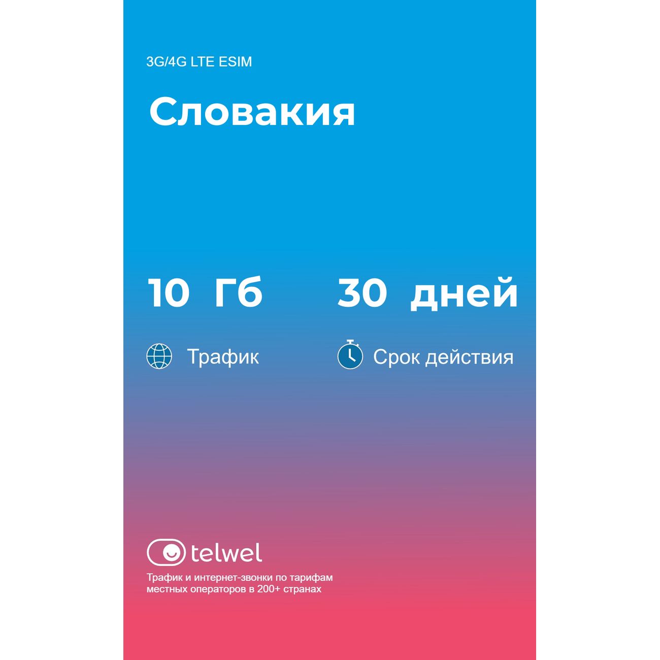 Изображение товара eSIM Telwel пакет Словакия 10Гб 30 дней