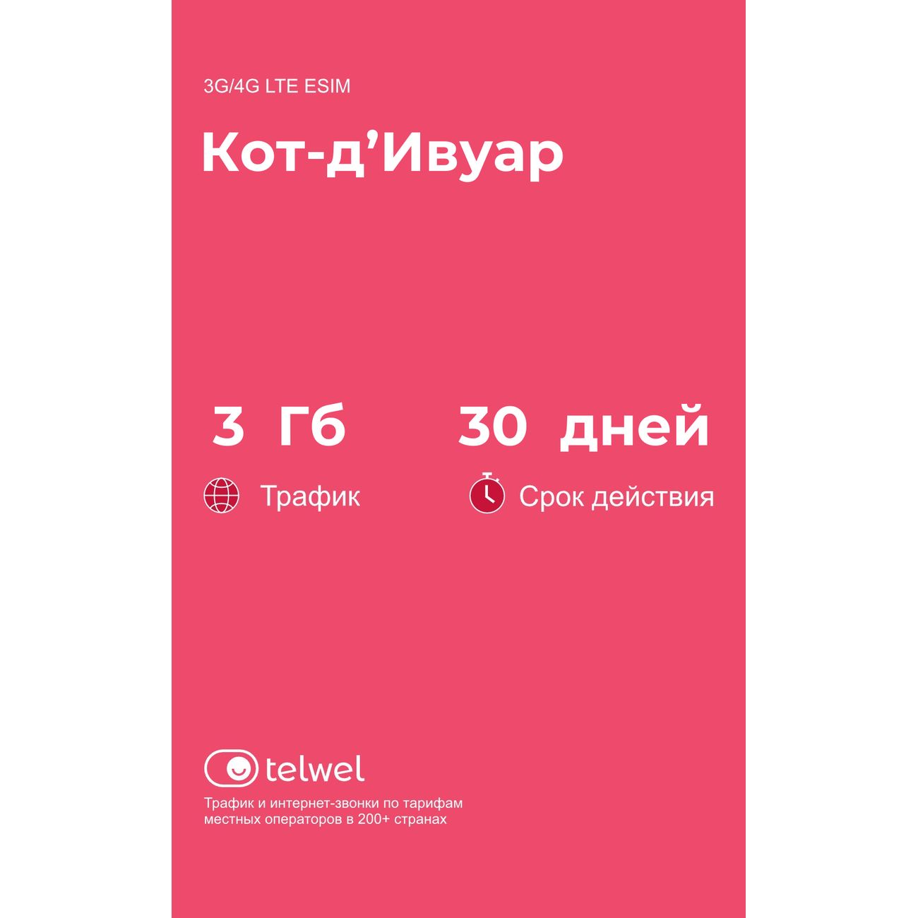 Изображение товара eSIM Telwel пакет Кот-д'Ивуар 3Гб 30 дней