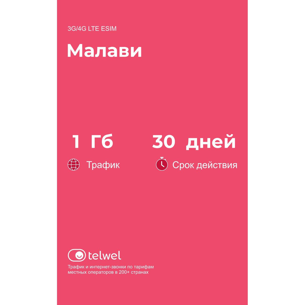 Изображение товара eSIM Telwel пакет Малави 1Гб 30 дней