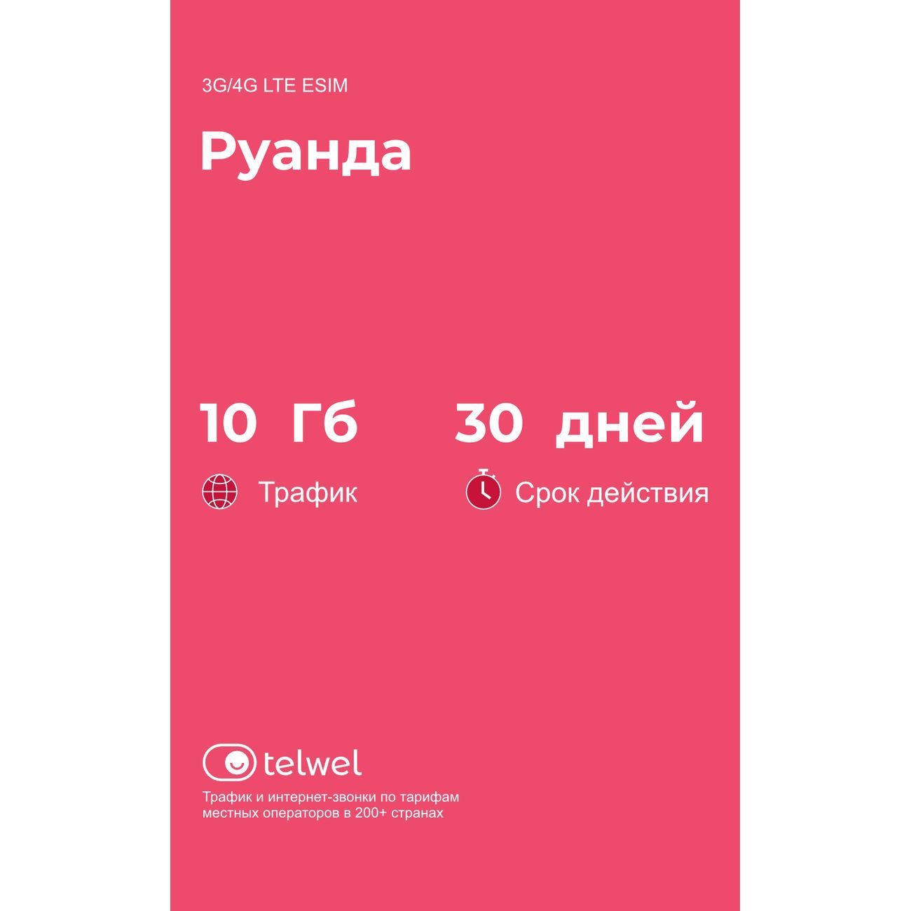 Изображение товара eSIM Telwel пакет Руанда 10Гб 30 дней