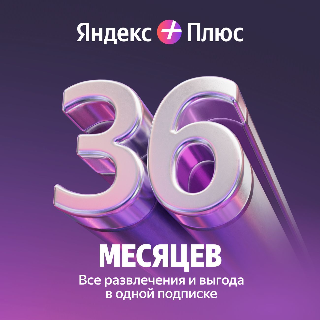 Купить Набор подписок и сервисов Яндекс Плюс на 36 месяцев по выгодной цене  в интернет-магазине М.Видео