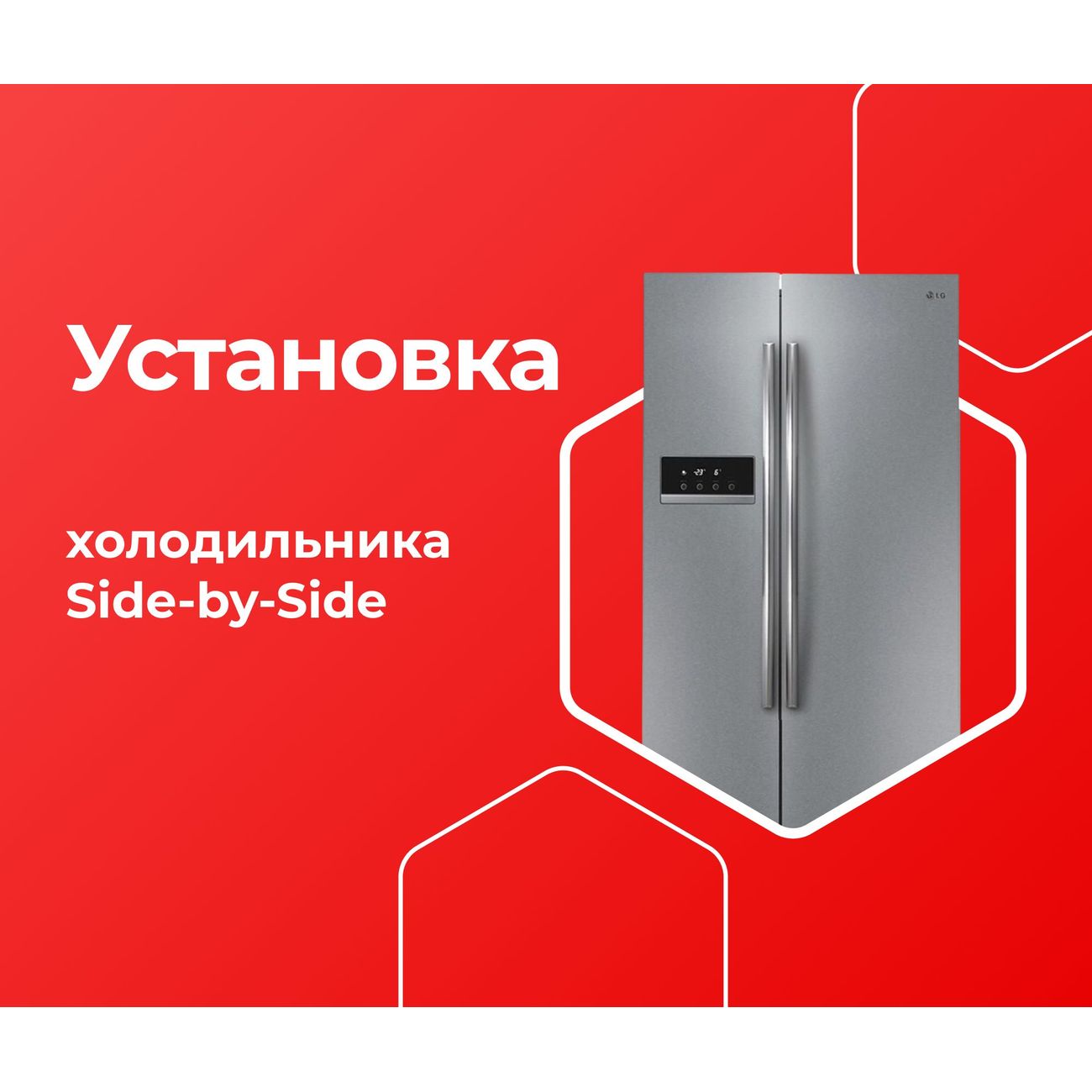 Изображение товара Выездные услуги ЦК МВМ Установка Холодильника Side-by-Side